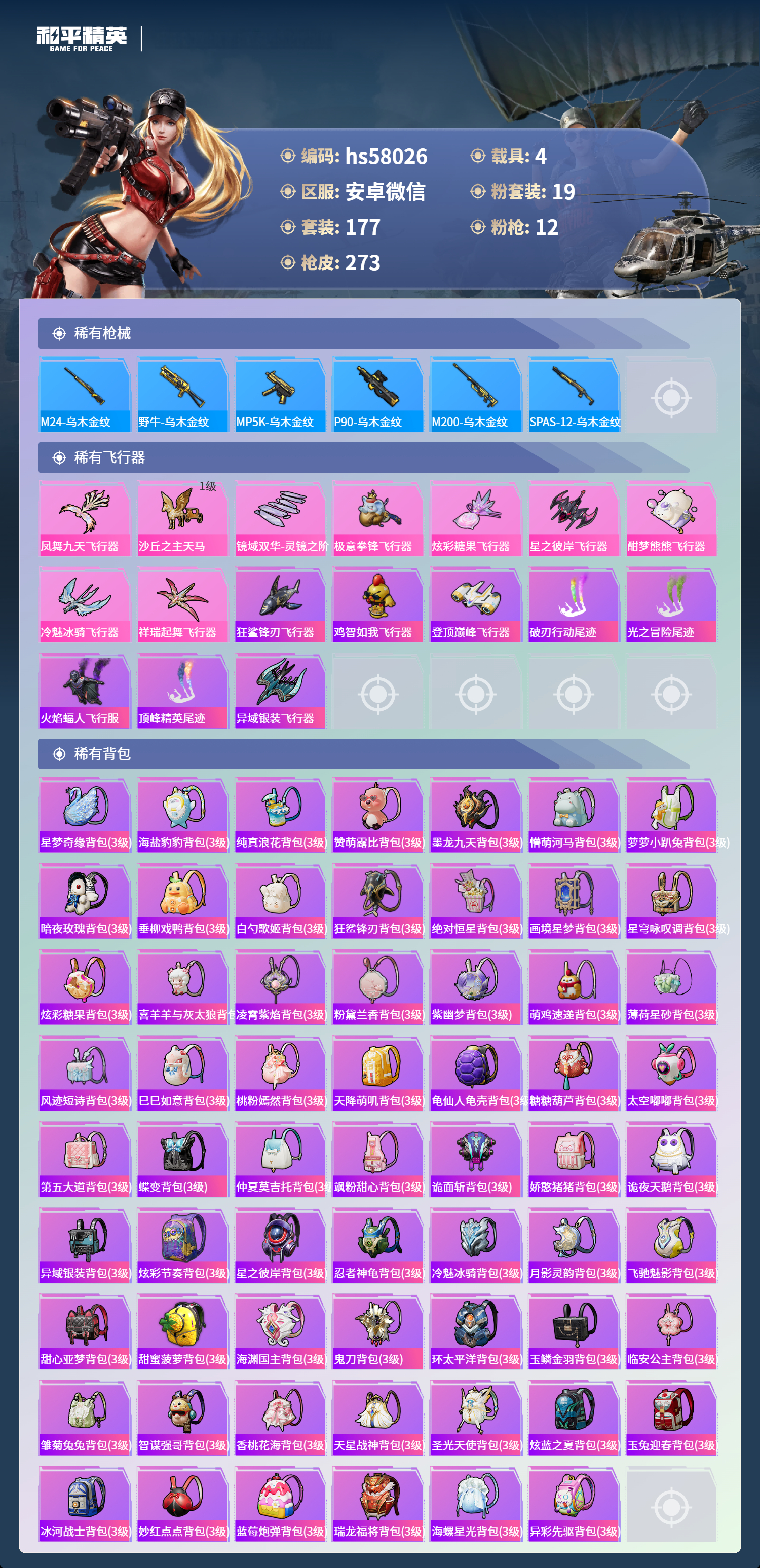 HPSJ429993和平精英账号详情图10