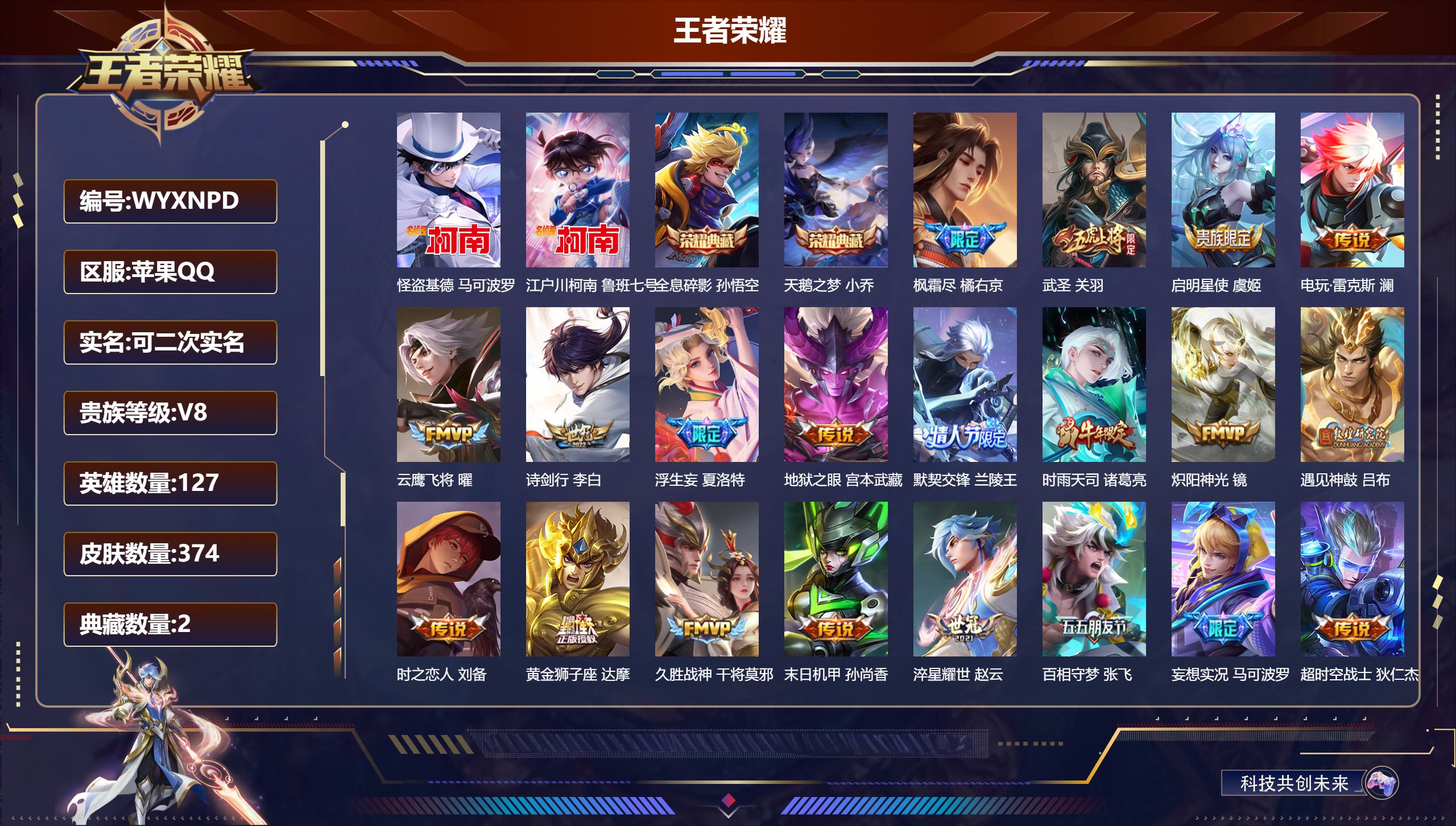 王者荣耀账号苹果QQ127英雄-374皮肤-苹果QQ/至尊星耀/374皮肤/127英雄/2典藏/0珍品无双/0无双/2珍