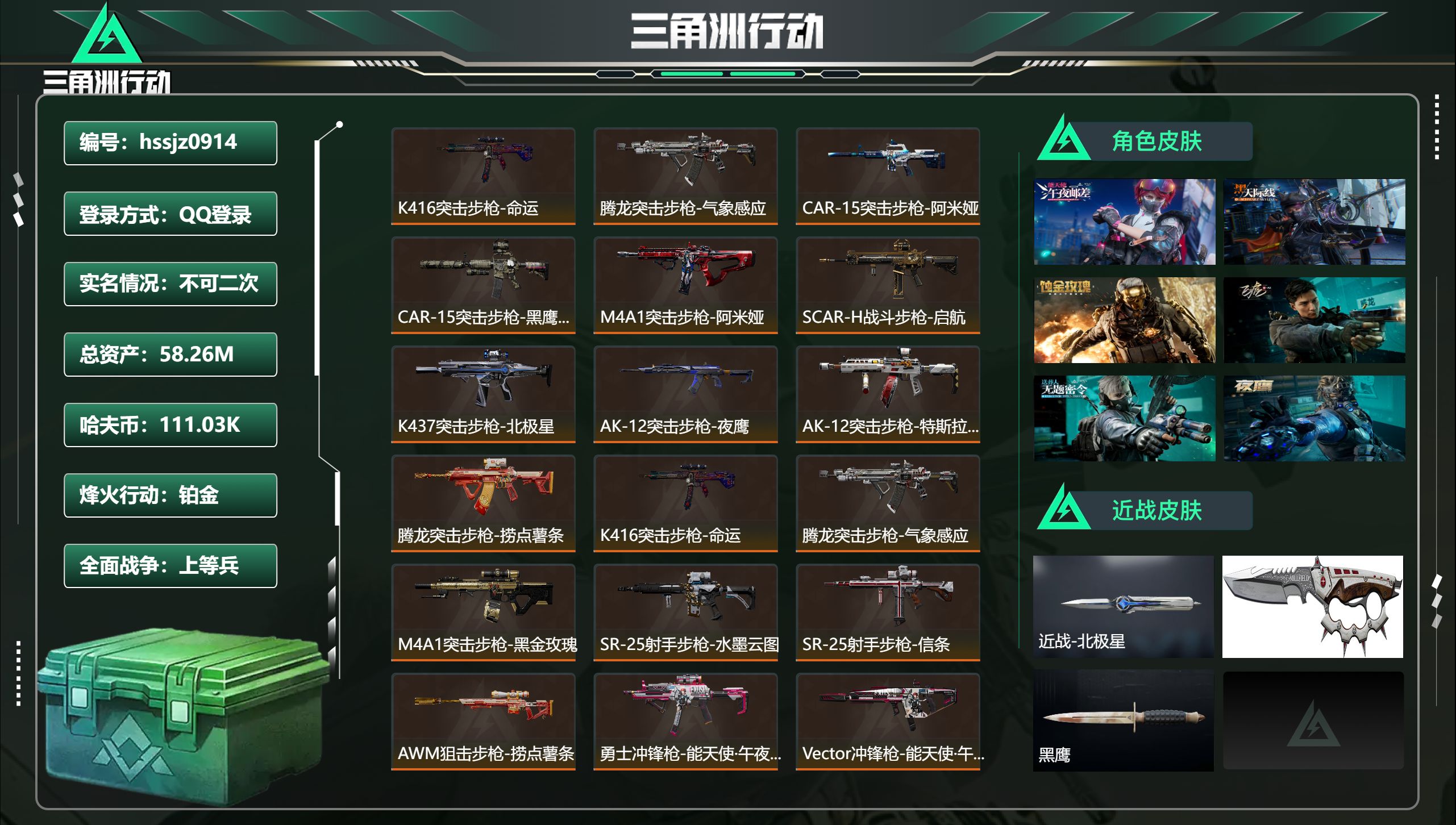 三角洲行动账号QQ总资产58.26M，哈夫币 111.03K，战场等级:27 上等兵，行动等级:60 铂金，角色皮肤6