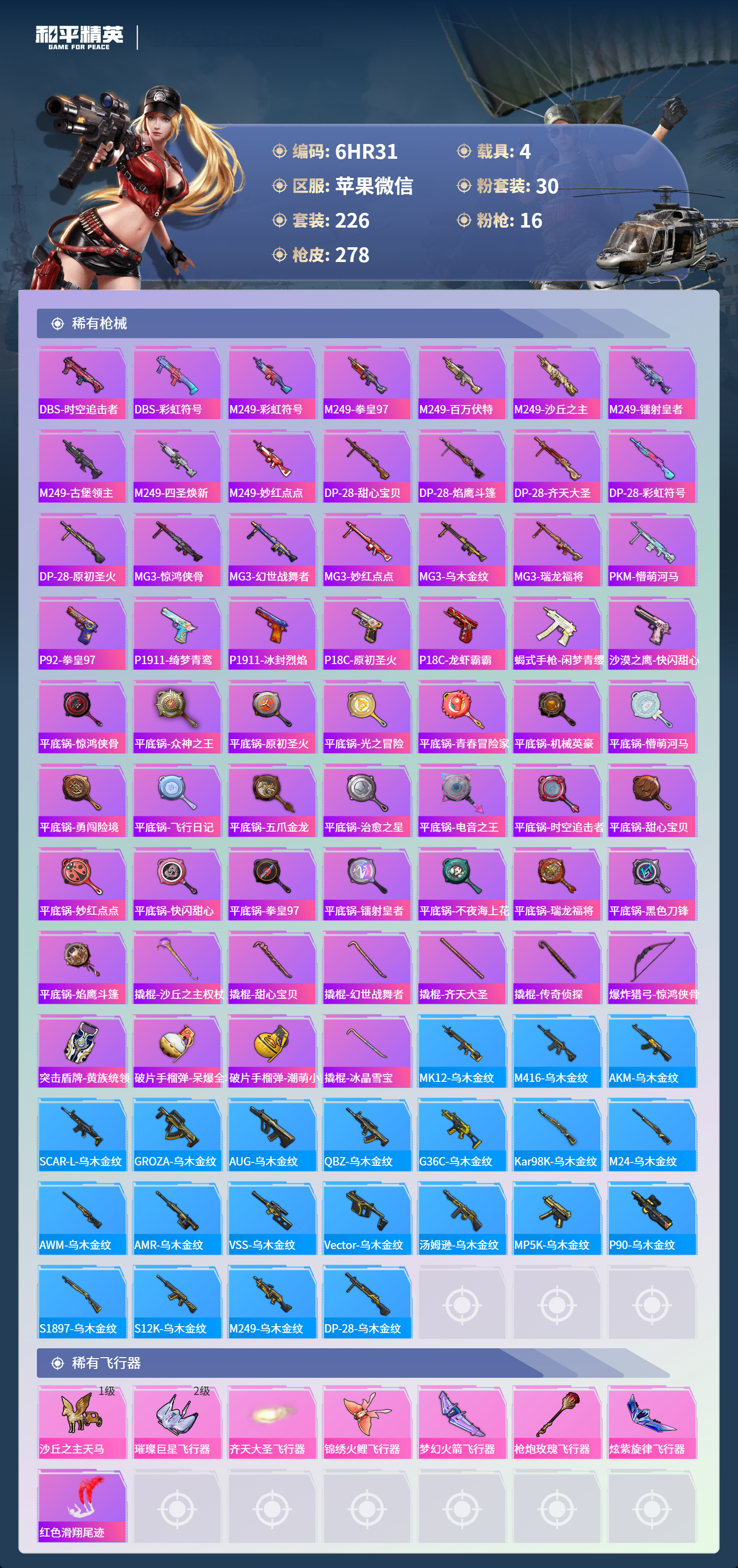 HPCMW430381和平精英账号详情图8