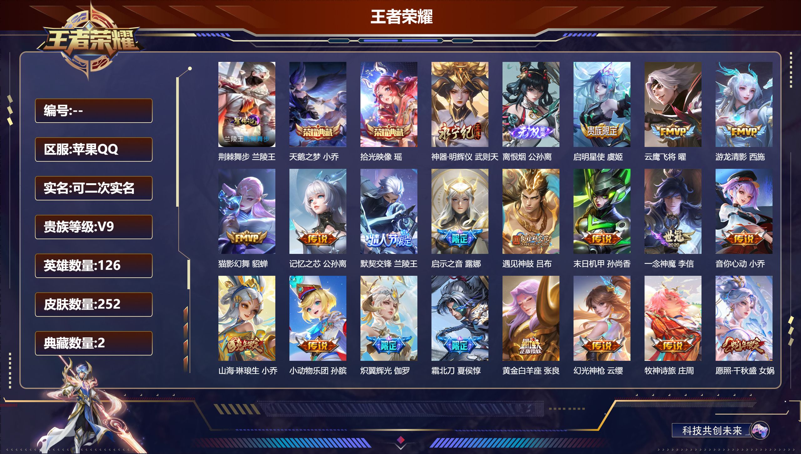 王者荣耀账号苹果QQ126英雄-252皮肤-精品女号-V9-2典藏2无双21传说 中路33段 金标 杨玉环 1星传说 荆