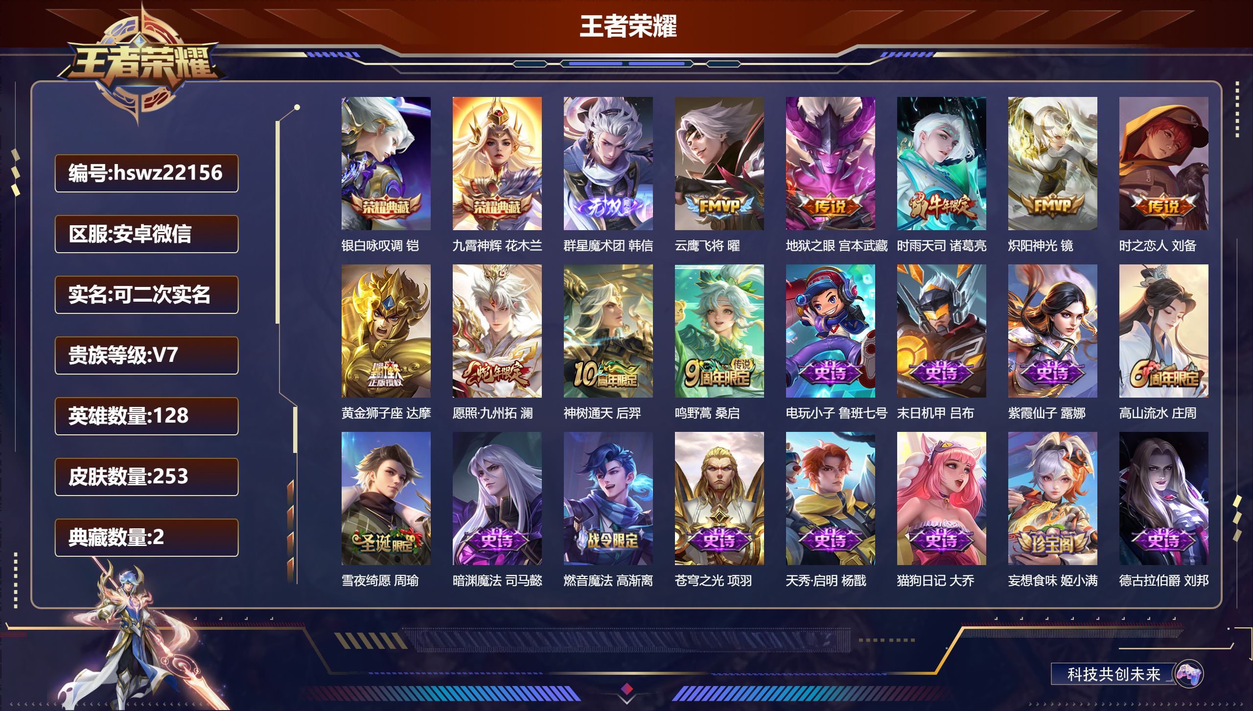 王者荣耀账号安卓VX128英雄-253皮肤-安卓微信/荣耀王者/253皮肤/128英雄/2典藏/0珍品无双/1无双/0珍