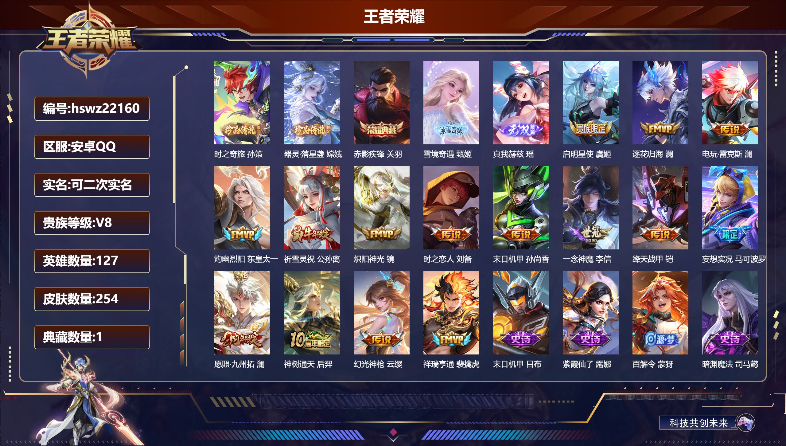 王者荣耀账号安卓QQ127英雄-254皮肤-安卓QQ/尊贵铂金/254皮肤/127英雄/1典藏/0珍品无双/2无双/2珍