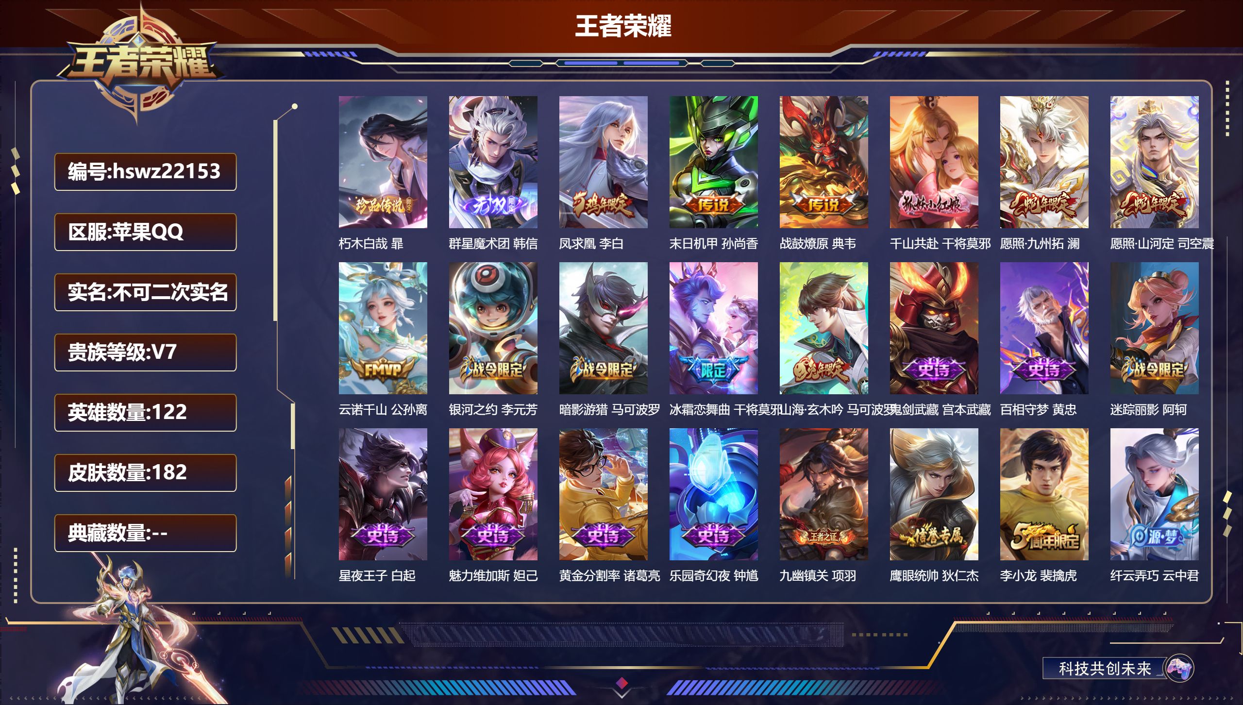 王者荣耀账号苹果QQ122英雄-182皮肤-苹果QQ/永恒钻石/182皮肤/122英雄/0典藏/0珍品无双/1无双/1珍