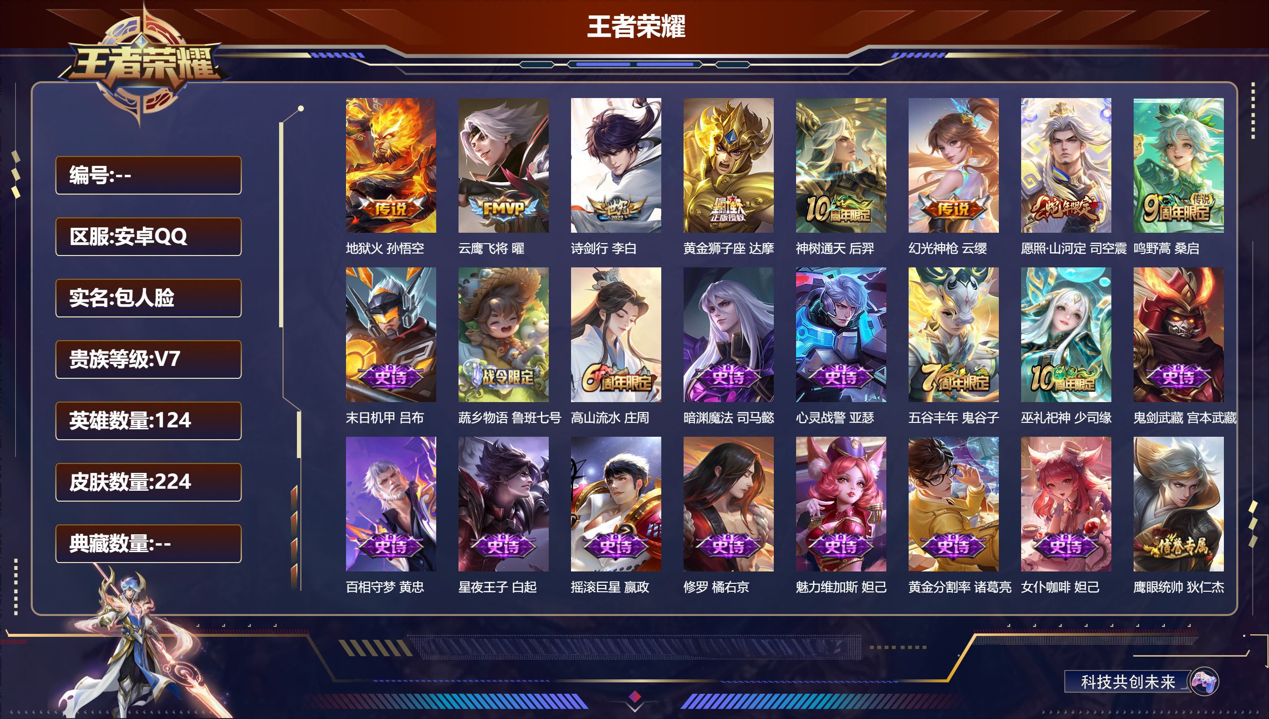 王者荣耀账号安卓QQ124英雄-224皮肤--V7-8传说 【传说】 神树通天 幻光神枪 愿照山河定 鸣野蒿 诗剑行 地