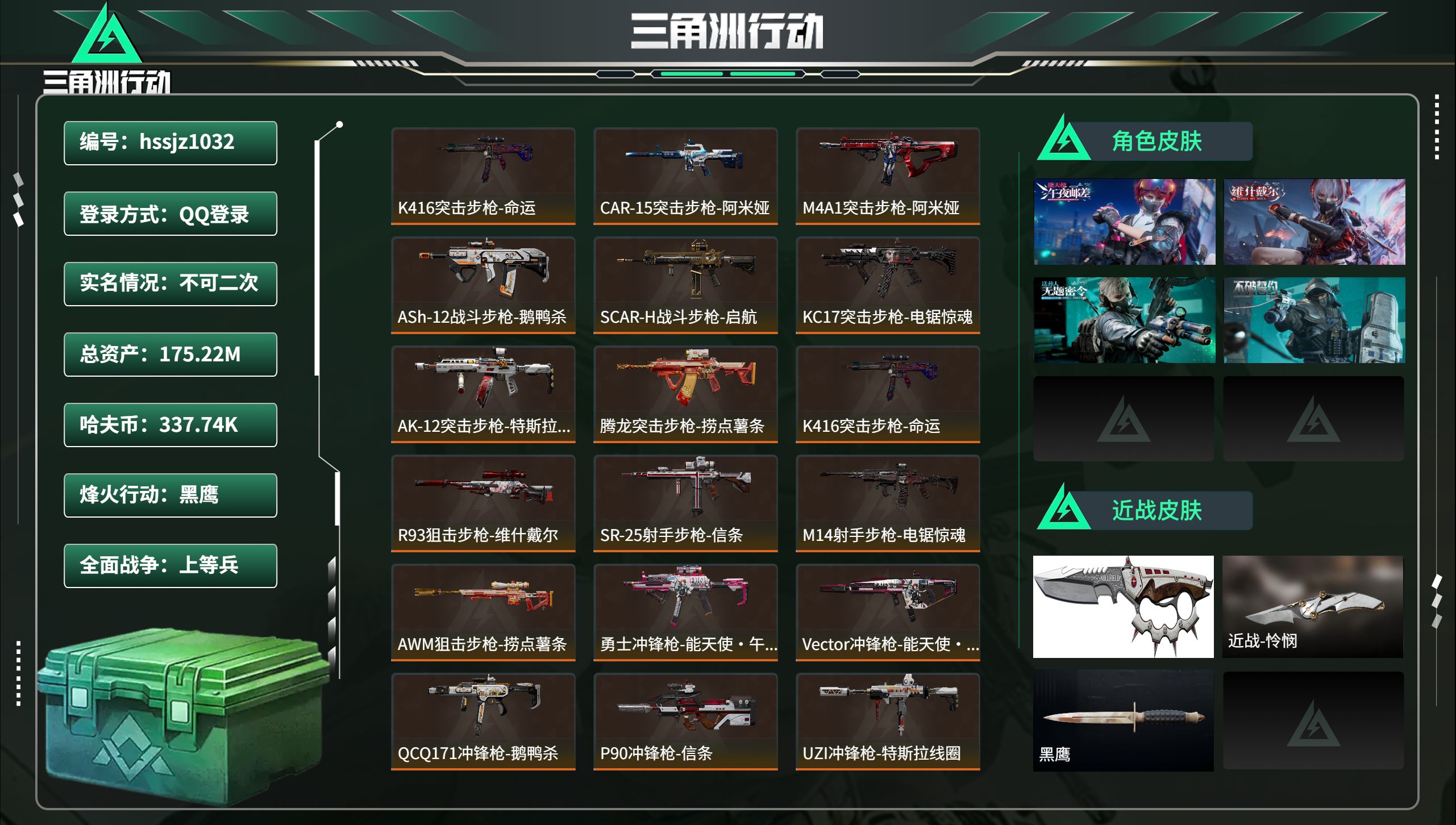 三角洲行动账号QQhssjz1032 总资产175.22M，哈夫币 337.74K，战场等级:30 上等兵，行动等级: