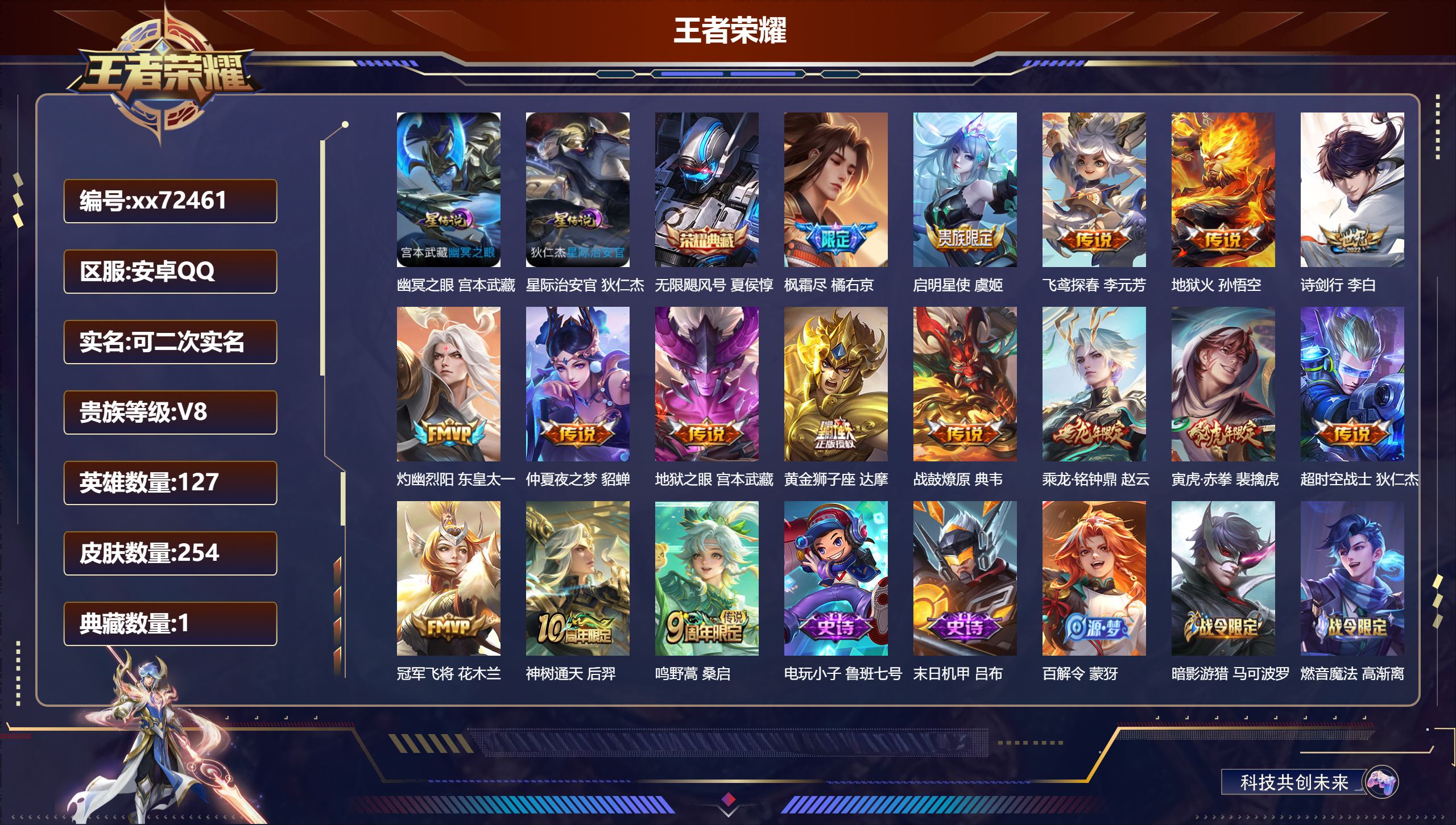 王者荣耀账号安卓QQ@72461 可二次 V8 贵族积分78132 安卓QQ/254皮肤/127英雄/1典藏/0珍品无双