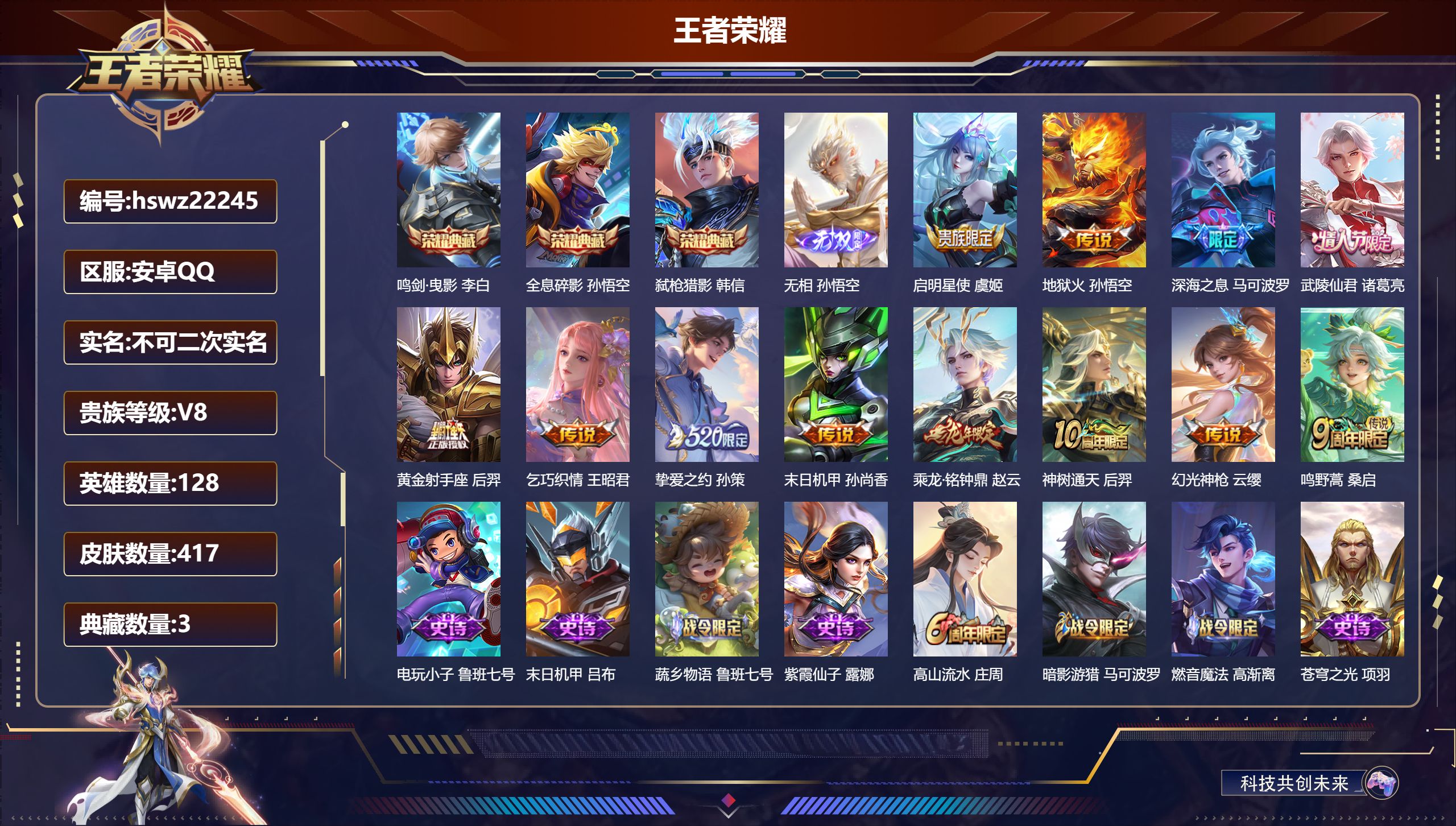 王者荣耀账号安卓QQ128英雄-417皮肤-安卓QQ/V8/至尊星耀/417皮肤/128英雄/3典藏/0珍品无双/1无双