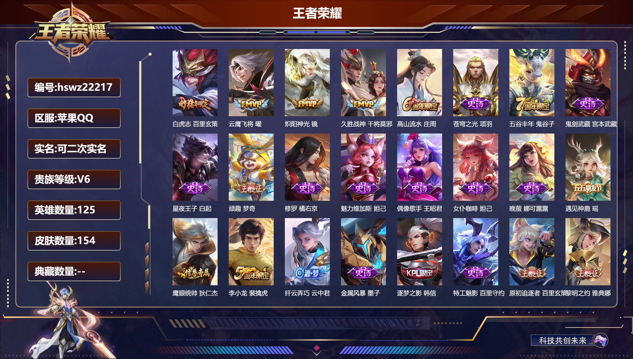 王者荣耀账号苹果QQ125英雄-154皮肤-苹果QQ/至尊星耀/154皮肤/125英雄/0典藏/0珍品无双/0无双/0珍