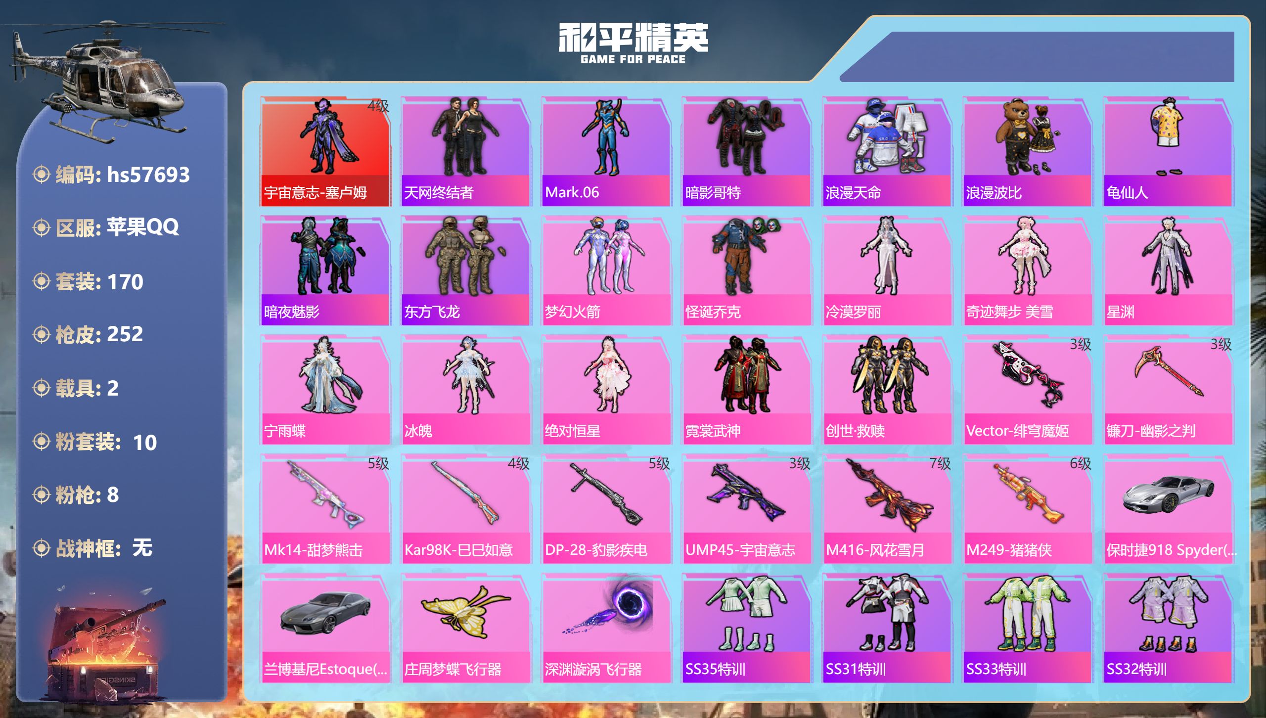 和平精英账号苹果QQhs57693 苹果手Q-9王牌印记-1红装-10粉装-8特效枪-2载具-80004热力值-170套