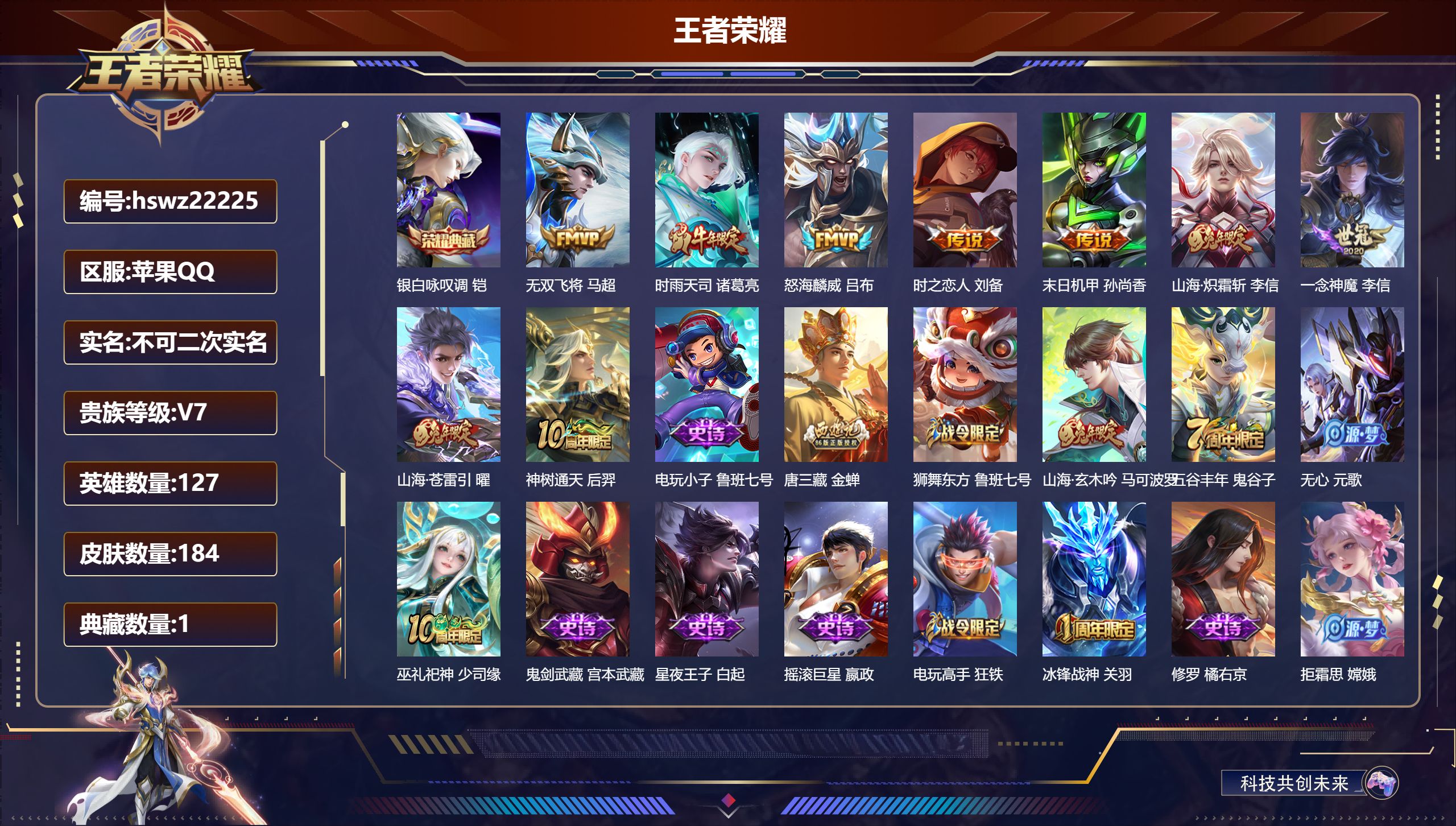 王者荣耀账号苹果QQ127英雄-184皮肤-苹果QQ/至尊星耀/184皮肤/127英雄/1典藏/0珍品无双/0无双/0珍
