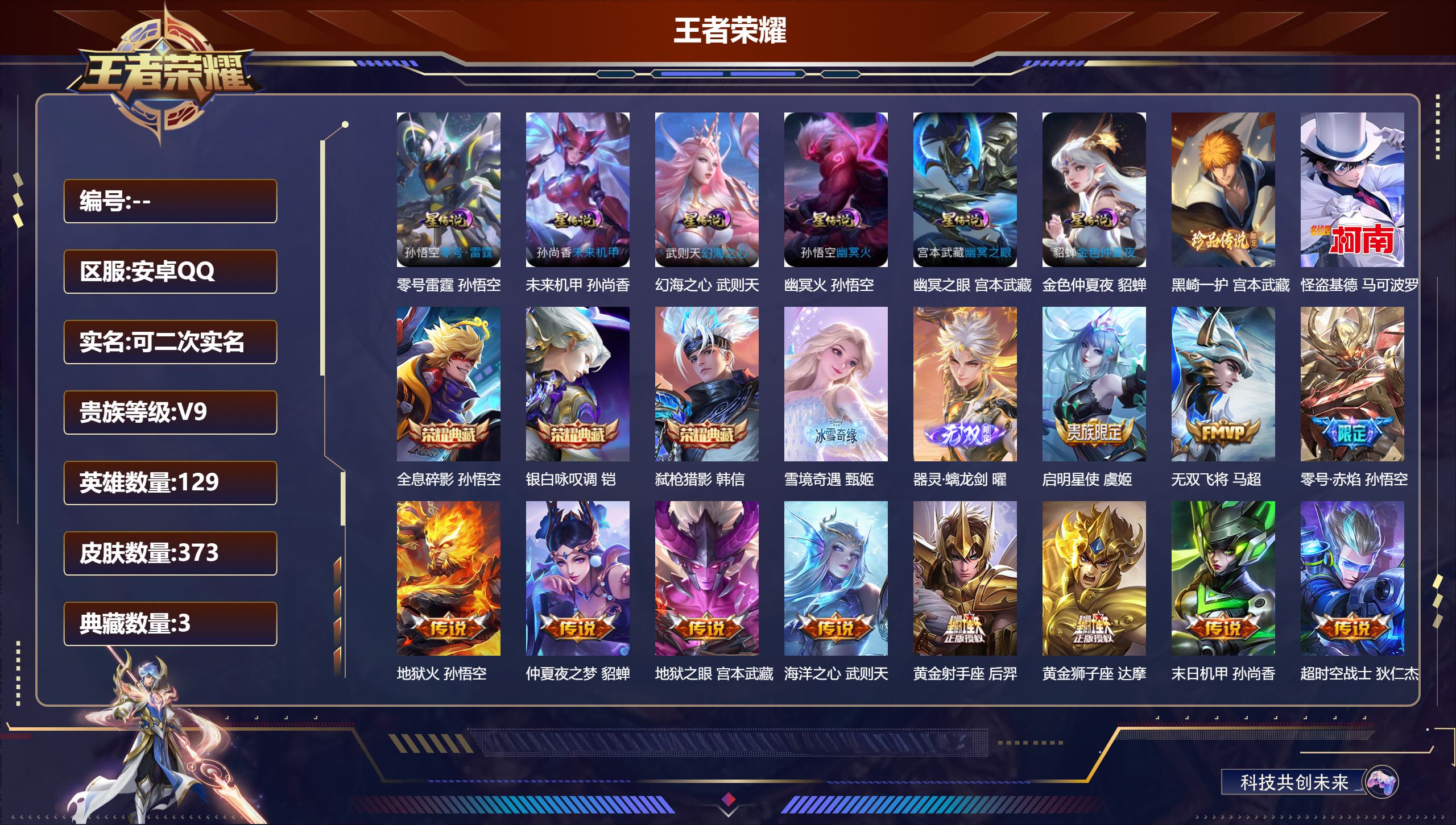 王者荣耀账号安卓QQ129英雄-373皮肤--V9-3典藏2无双2珍品传说18传说 打野31段 6星传说 零号·雷霆 幻