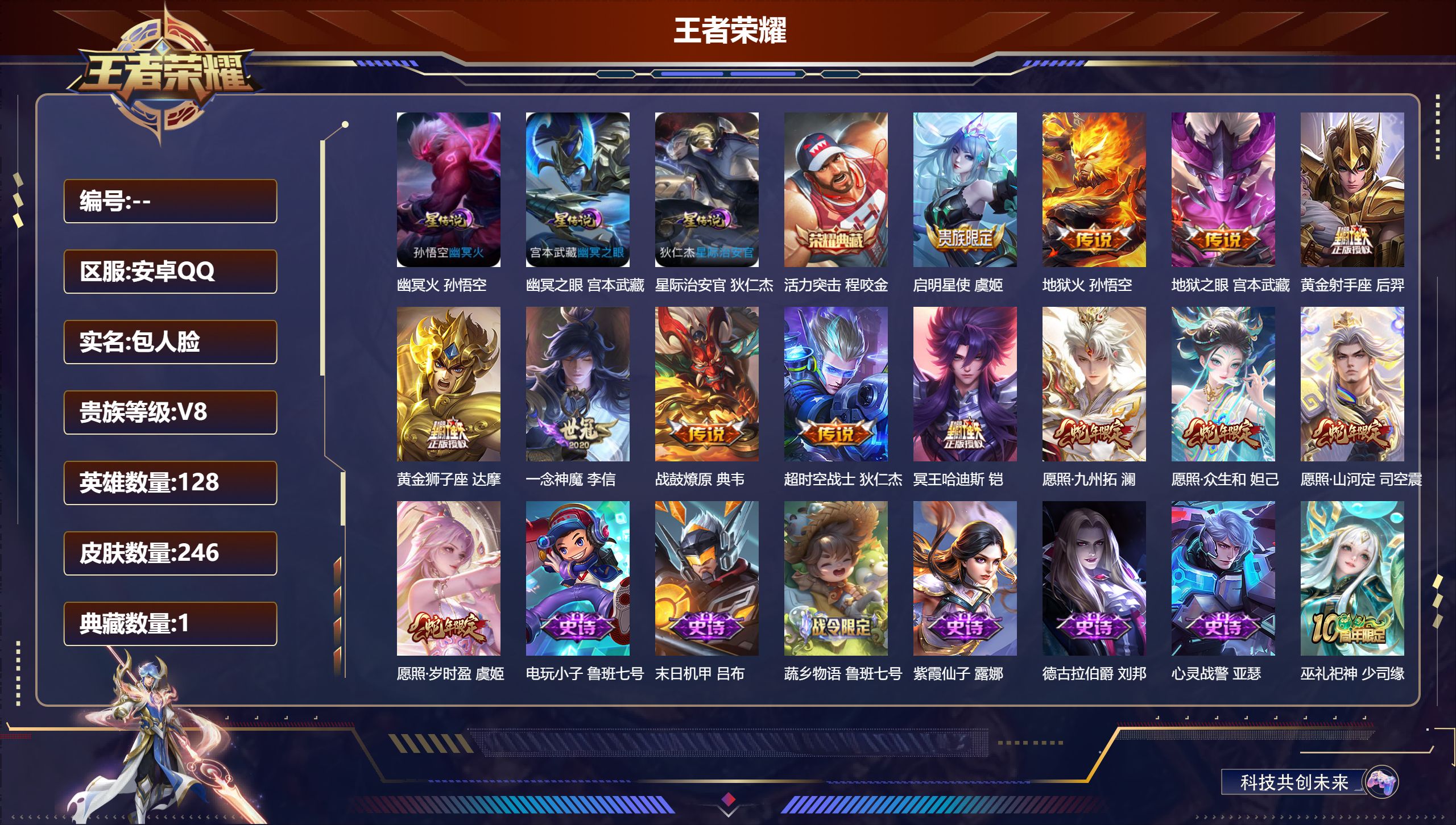 王者荣耀账号安卓QQ128英雄-246皮肤--V8-1典藏13传说 3星传说 幽冥火 幽冥之眼 星际治安官【典藏】 活力