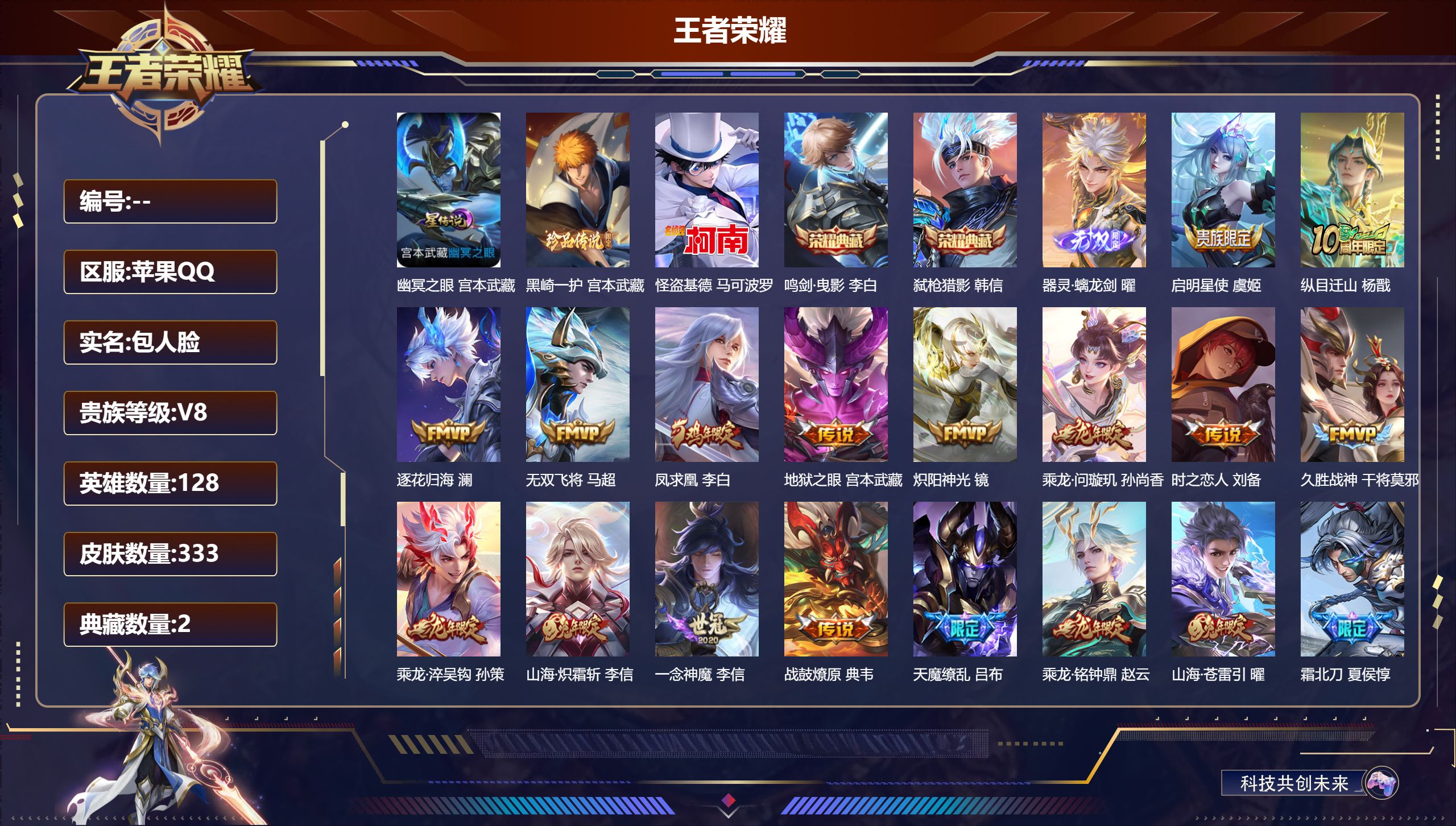 王者荣耀账号苹果QQ128英雄-333皮肤--V8-2典藏1无双2珍品传说22传说 打野42段 金标 澜 宫本武藏 1星