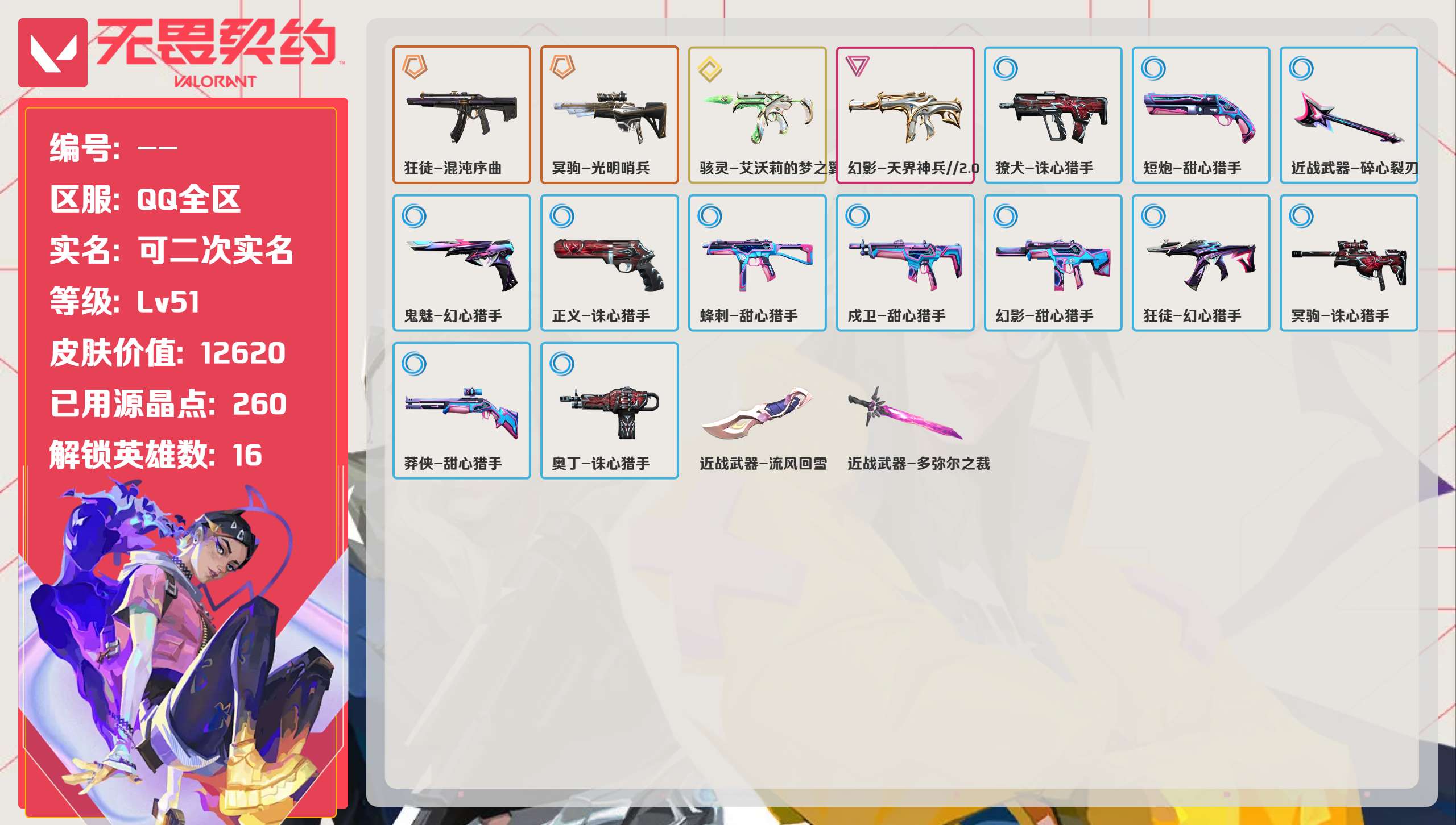 无畏契约账号QQQQ全区QQ全服，已用无畏点数:12620，已用源晶点:260，解锁英雄:16，实名情况:可二次实名