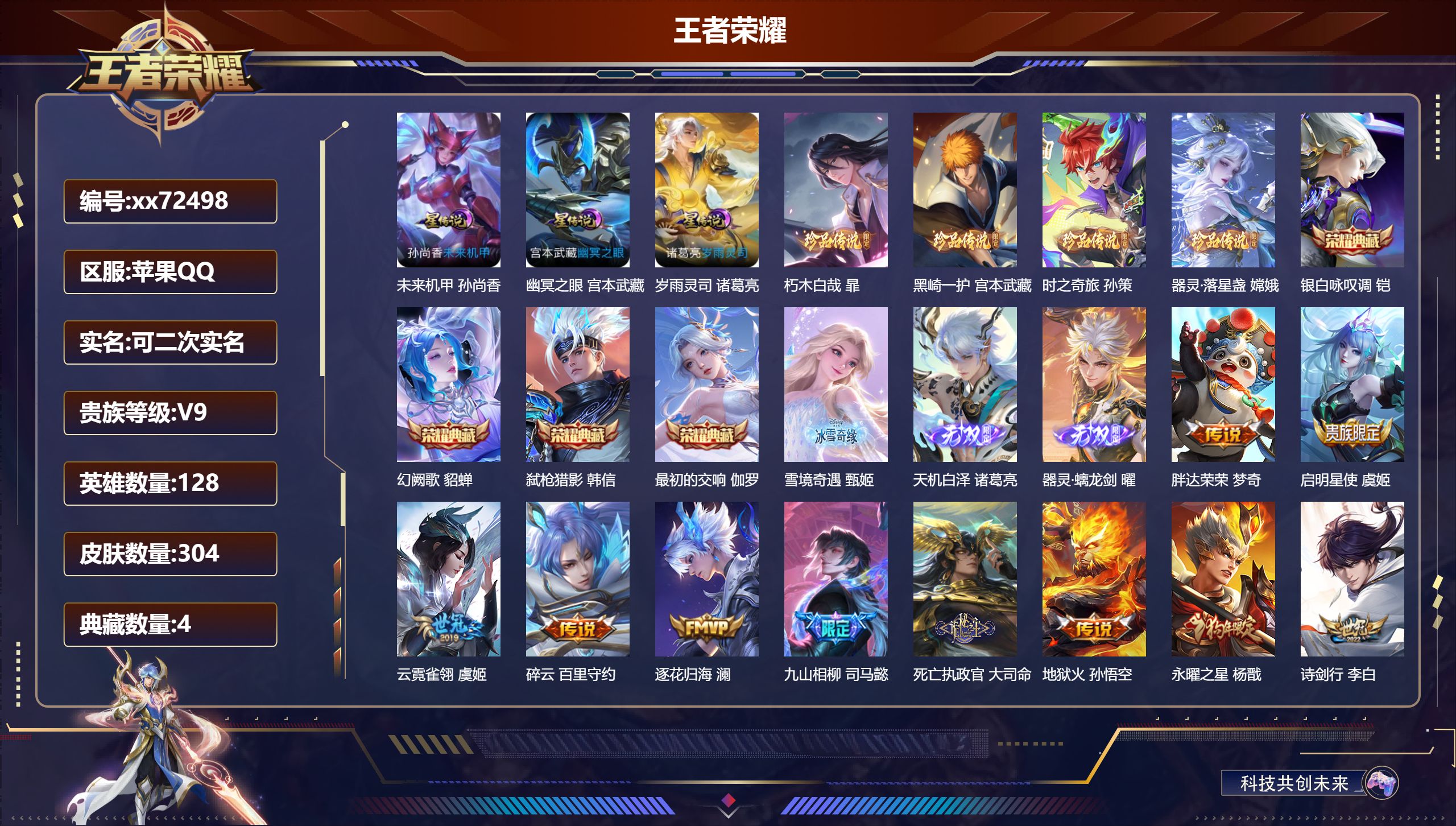 王者荣耀账号苹果QQ@72498 可二次 V9 贵族积分 苹果QQ/304皮肤/128英雄/4典藏/0珍品无双/3无双/