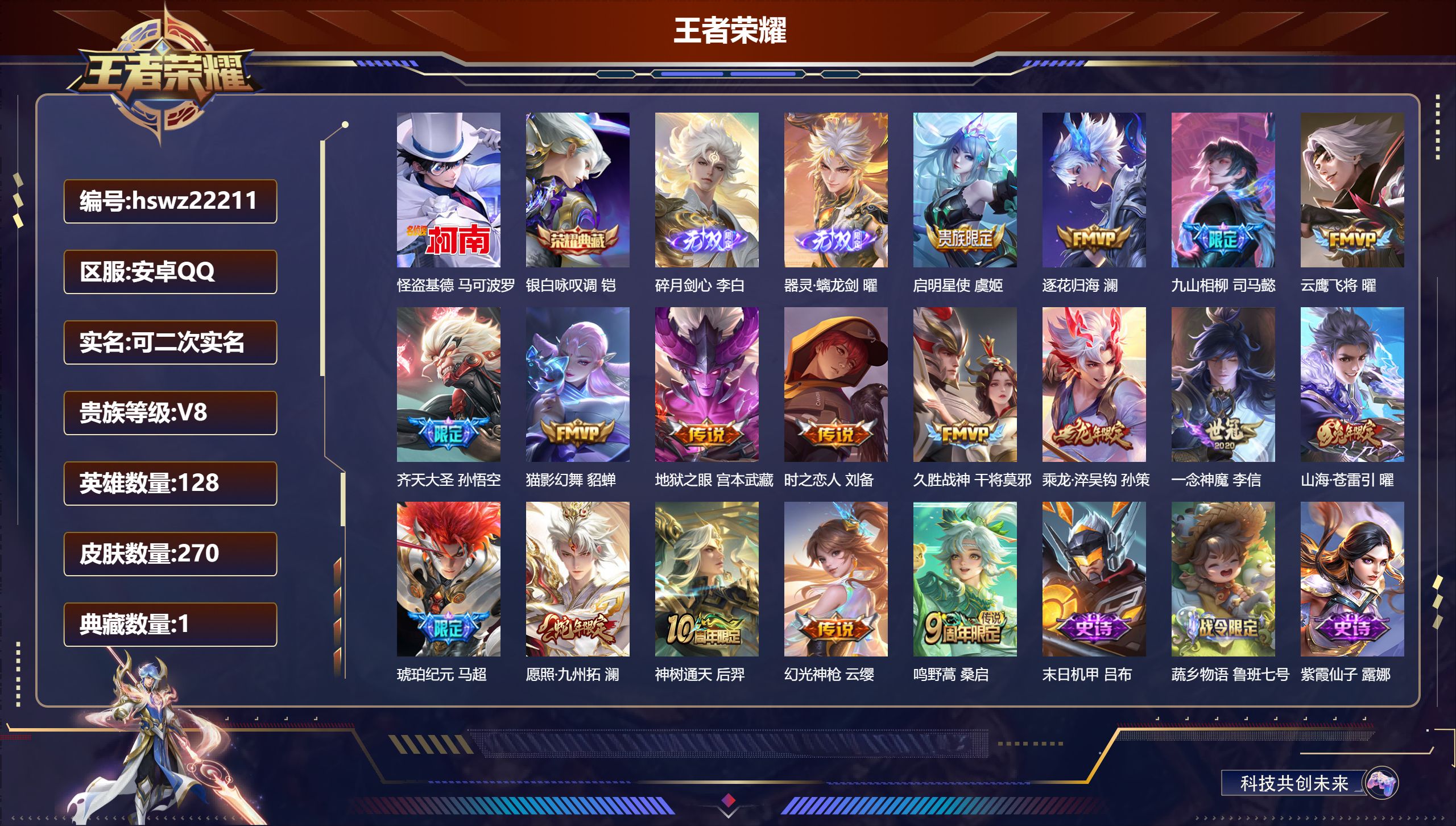 王者荣耀账号安卓QQ128英雄-270皮肤-安卓QQ/最强王者/270皮肤/128英雄/1典藏/0珍品无双/2无双/1珍