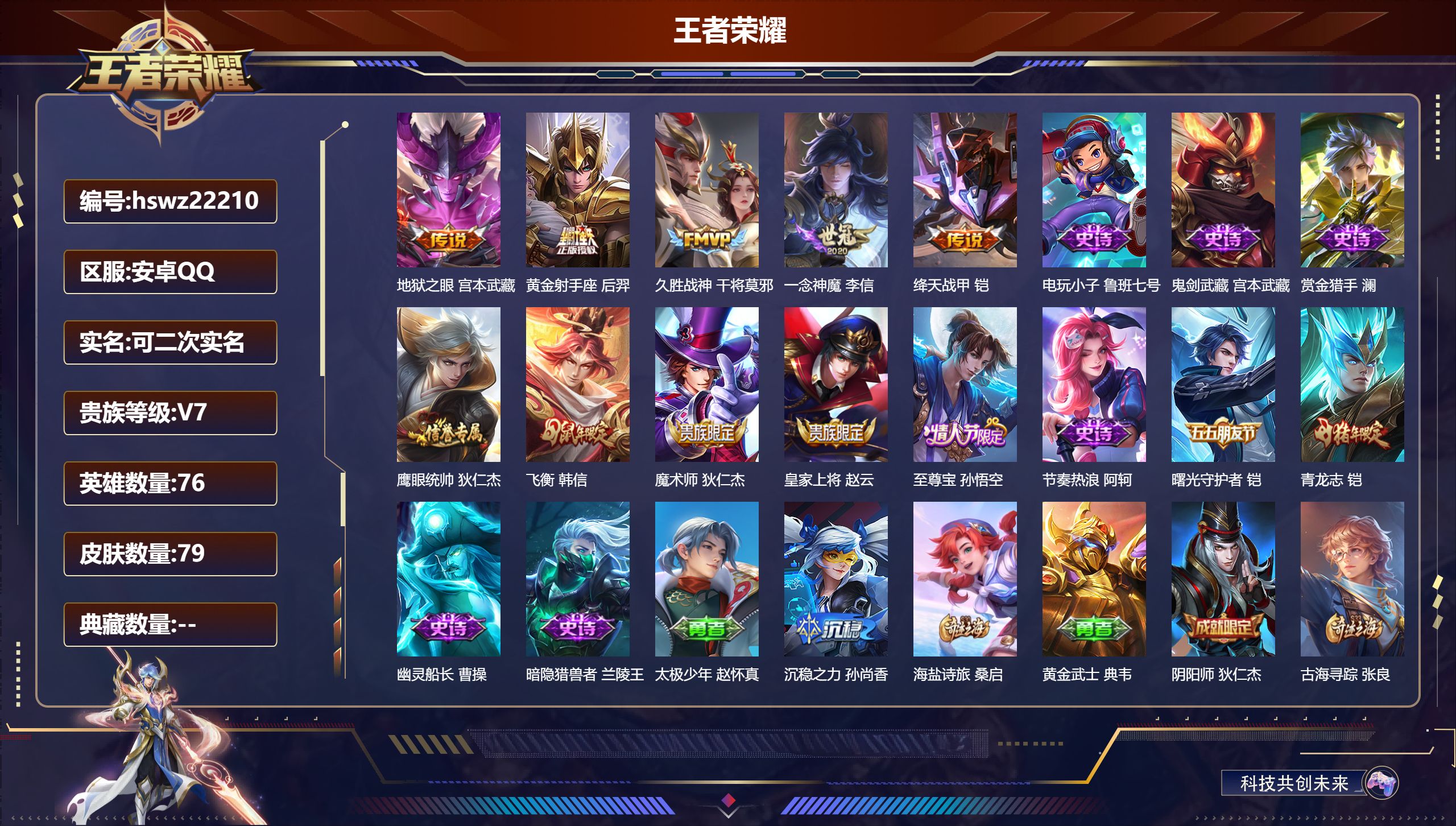王者荣耀账号安卓QQ76英雄-79皮肤-安卓QQ/尊贵铂金/79皮肤/76英雄/0典藏/0珍品无双/0无双/0珍品传说/