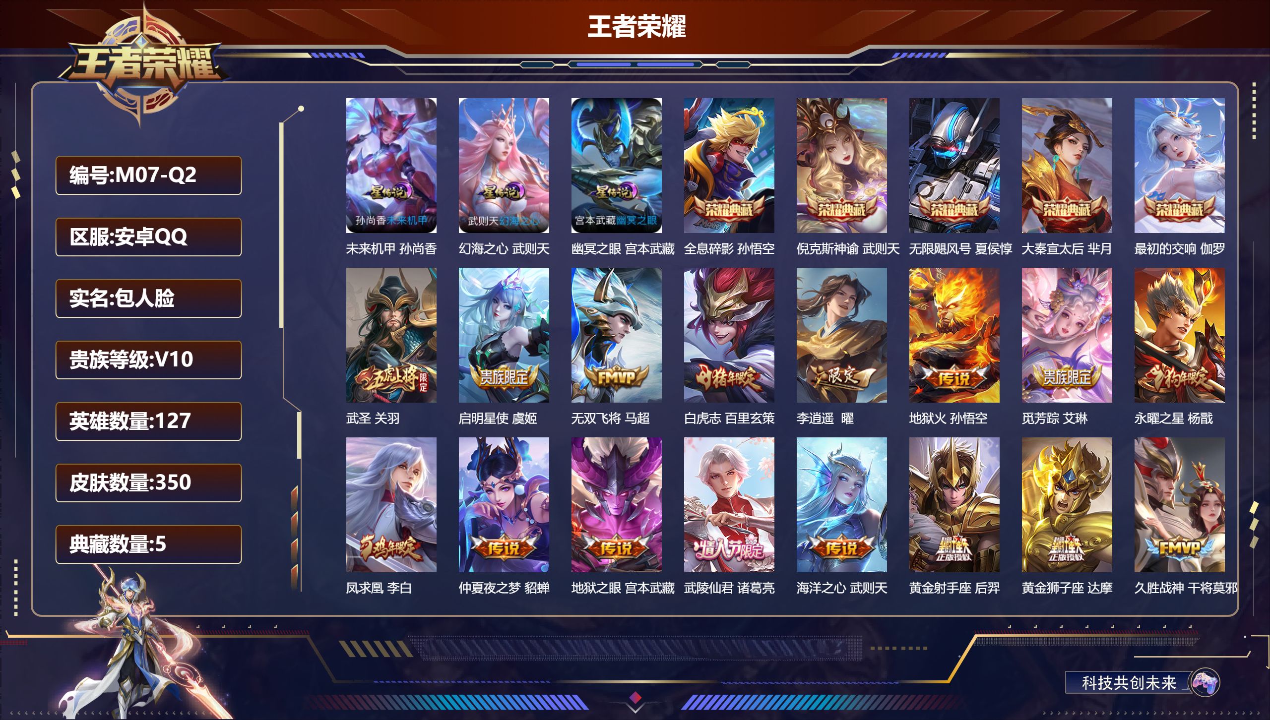 王者荣耀账号安卓QQ127英雄-350皮肤-V10-349皮肤5典藏22传说 金标 武则天 3星传说 幻海之心 幽冥之眼