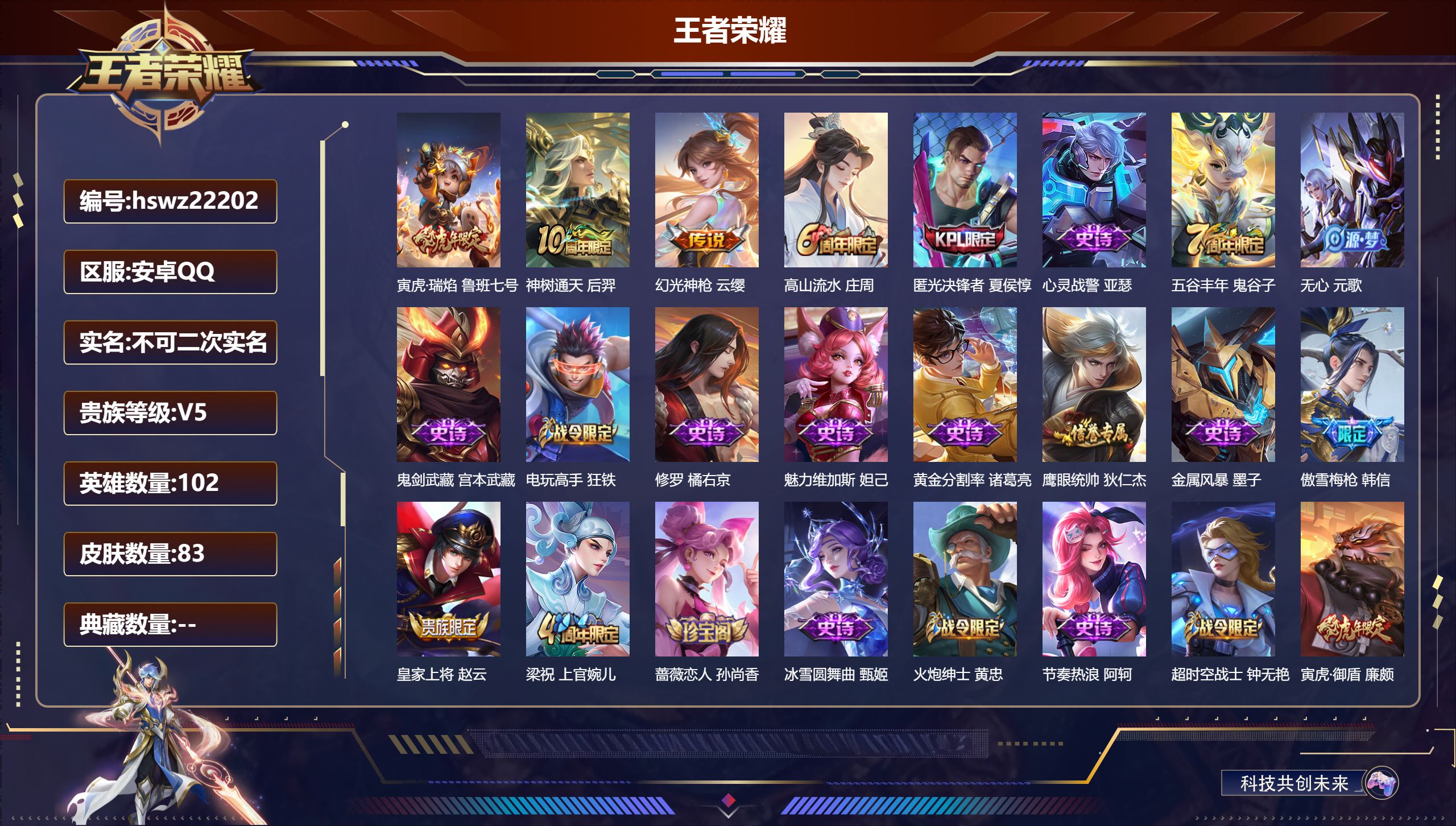 王者荣耀账号安卓QQ102英雄-83皮肤-安卓QQ/秩序白银/83皮肤/102英雄/0典藏/0珍品无双/0无双/0珍品传