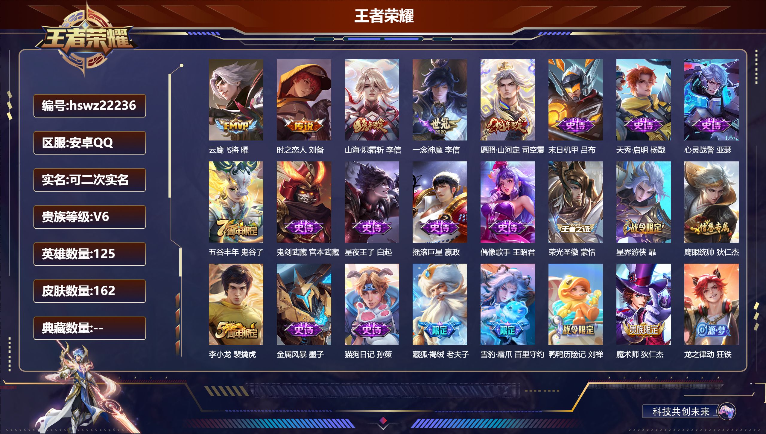 王者荣耀账号安卓QQ125英雄-162皮肤-安卓QQ/至尊星耀/162皮肤/125英雄/0典藏/0珍品无双/0无双/0珍