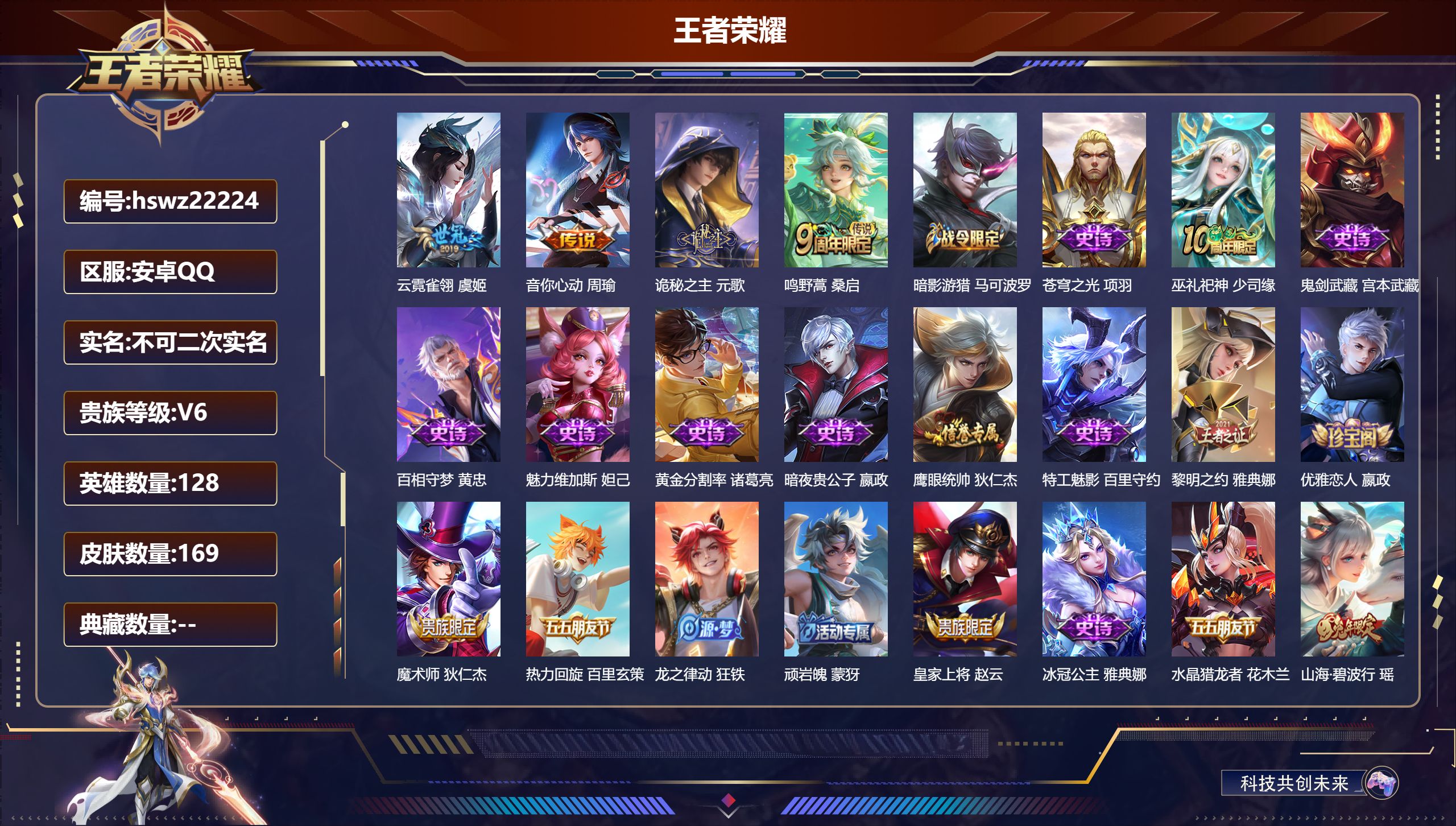 王者荣耀账号安卓QQ128英雄-169皮肤-安卓QQ/最强王者/169皮肤/128英雄/0典藏/0珍品无双/0无双/0珍