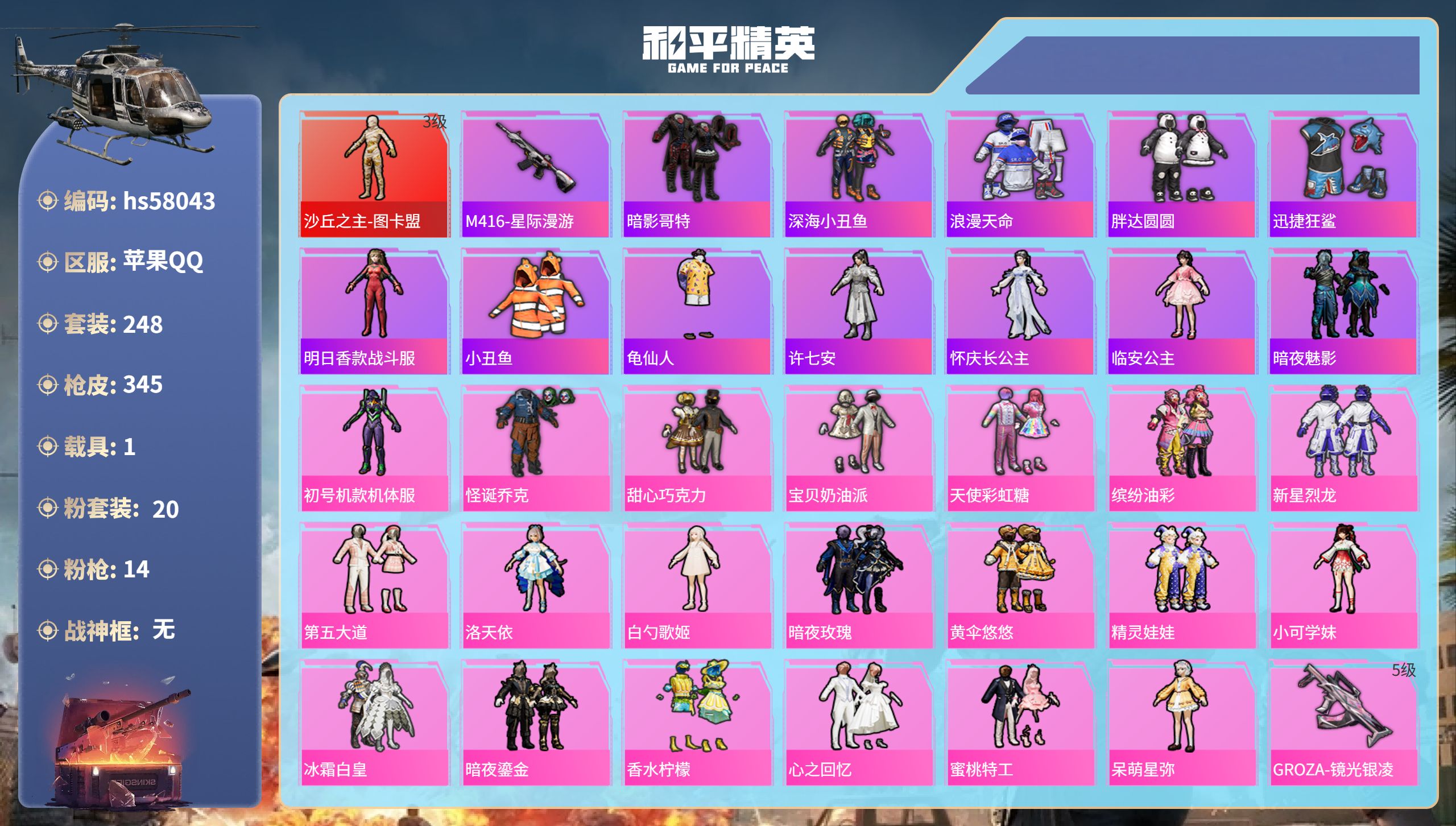 和平精英账号苹果QQ1载具-248套装-345枪皮-hs58043  苹果手Q-17王牌印记-1红装-20粉装-14特效
