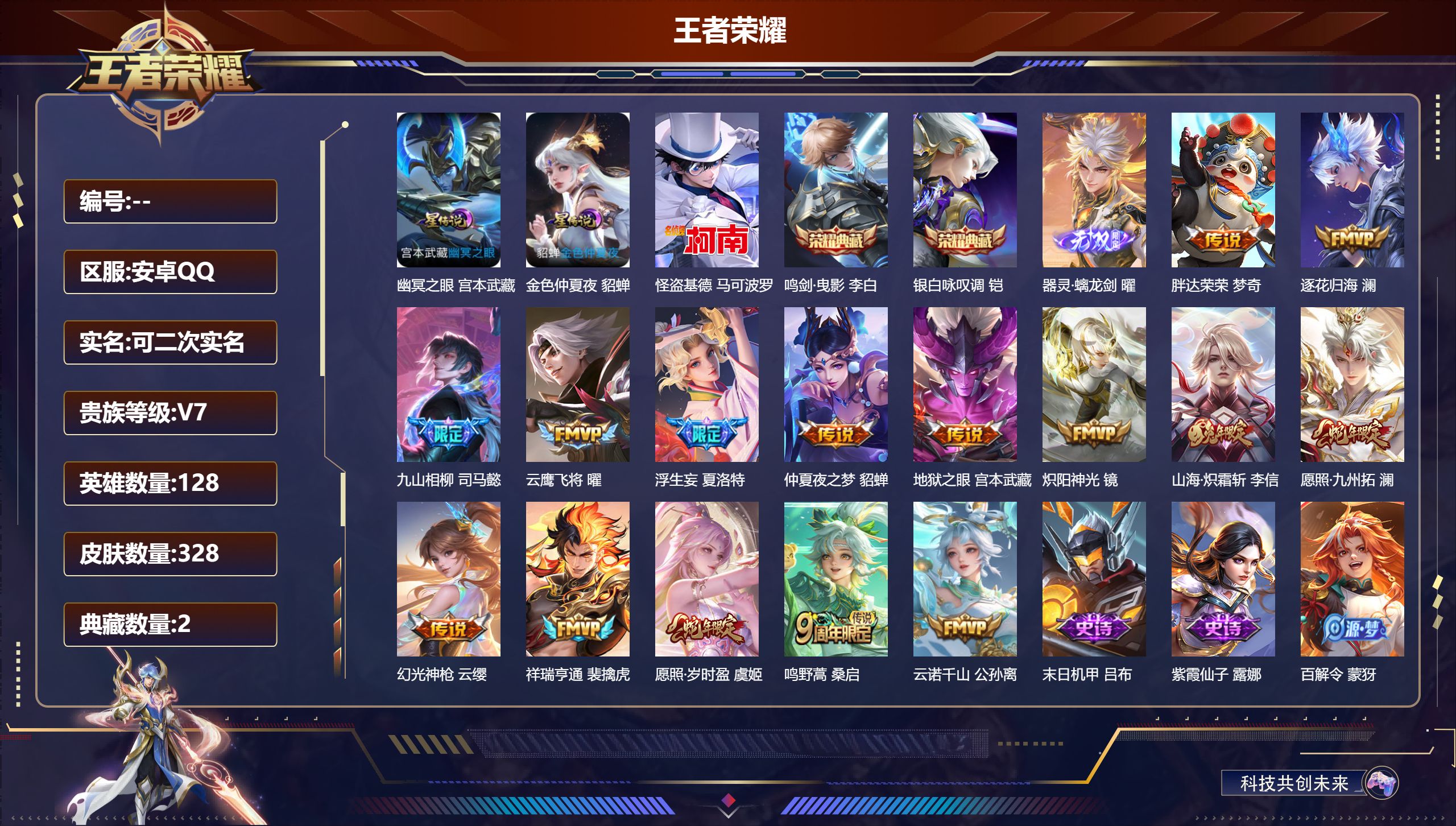 王者荣耀账号安卓QQ128英雄-328皮肤--V7-2典藏1无双1珍品传说15传说 打野36段 对抗路31段 2星传说 