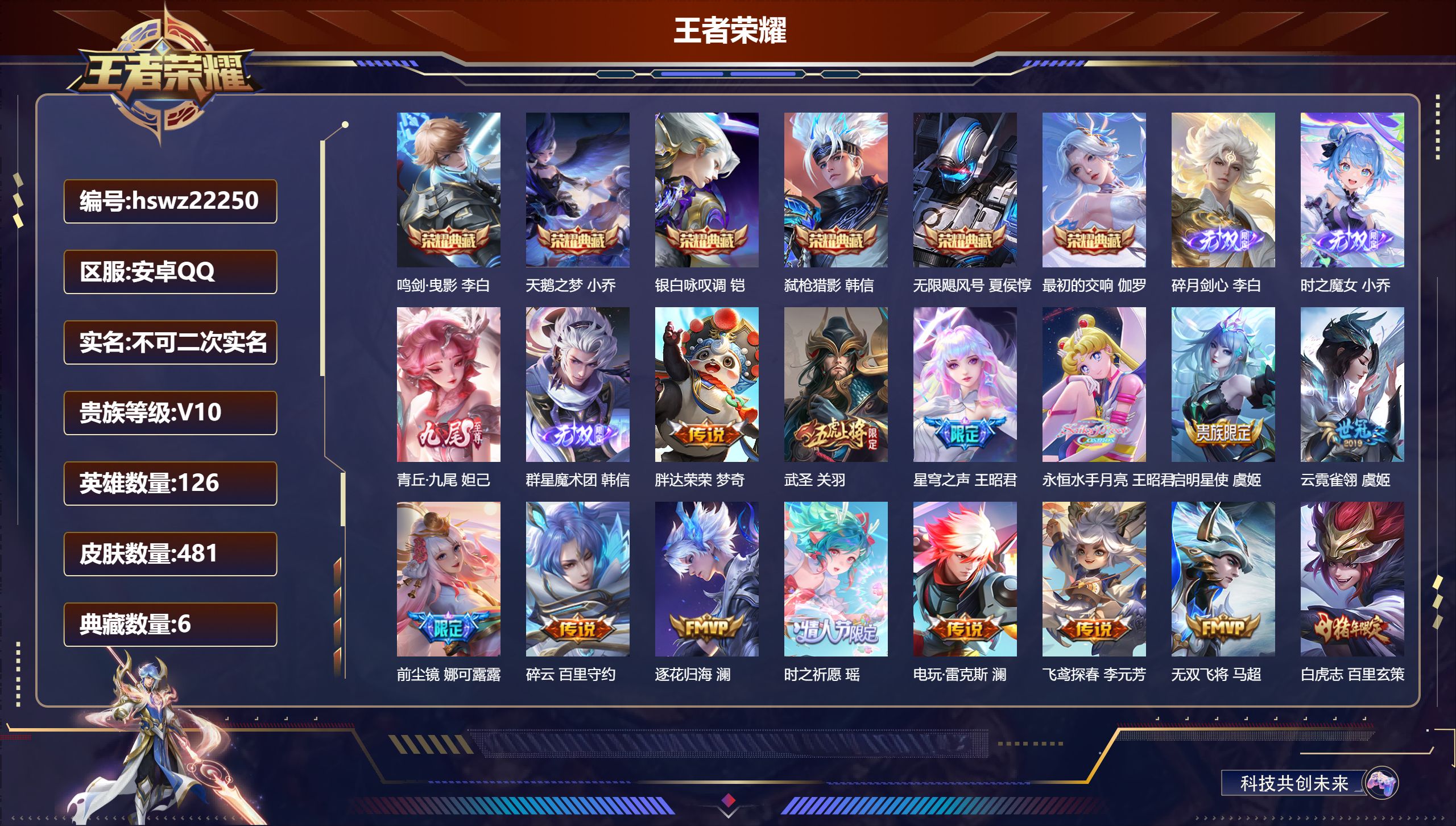 王者荣耀账号安卓QQ126英雄-481皮肤-安卓QQ/尊贵铂金/481皮肤/126英雄/6典藏/0珍品无双/4无双/0珍