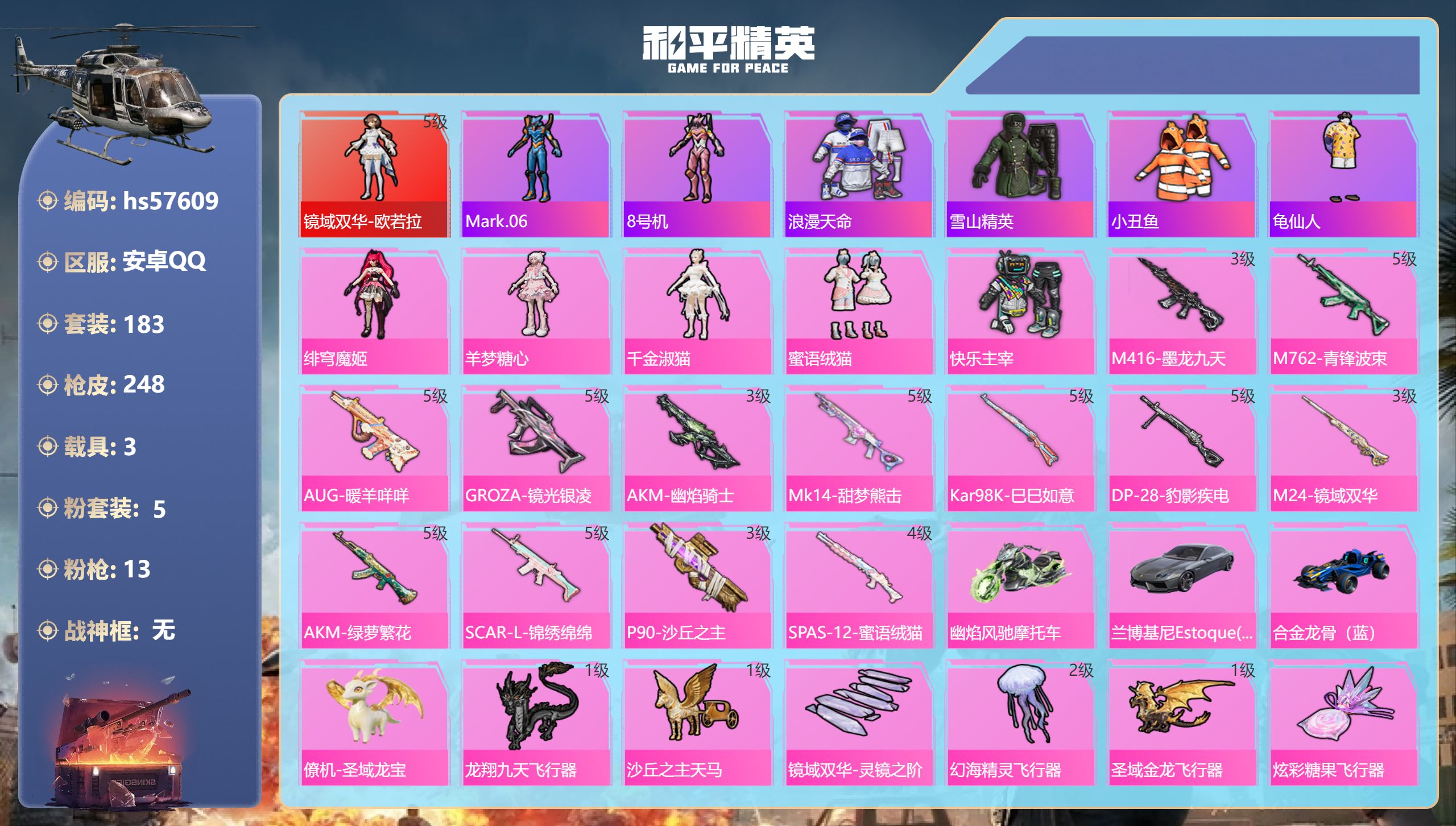 和平精英账号安卓QQhs57609 安卓手Q-11王牌印记-1红装-5粉装-13特效枪-3载具-89884热力值-183