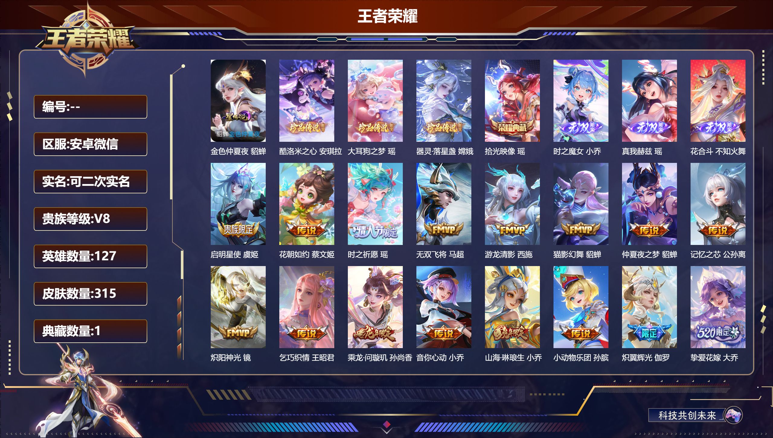 王者荣耀账号安卓VX127英雄-315皮肤-精品女号-V8-1典藏3无双3珍品传说24传说 游走31段 1星传说 金色仲