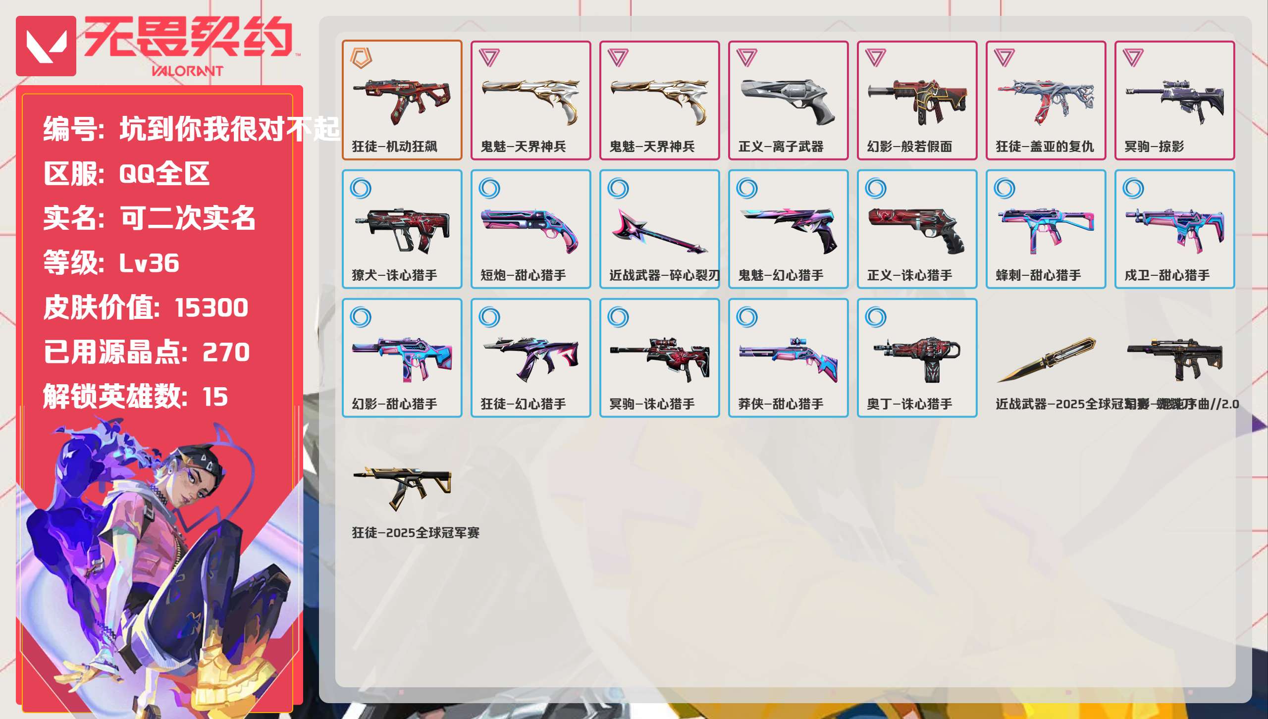 无畏契约账号QQ 等级:Lv36 | 未定级/ 已用源晶点:270/  皮肤价值:15300/ 英雄数:15/ 
 