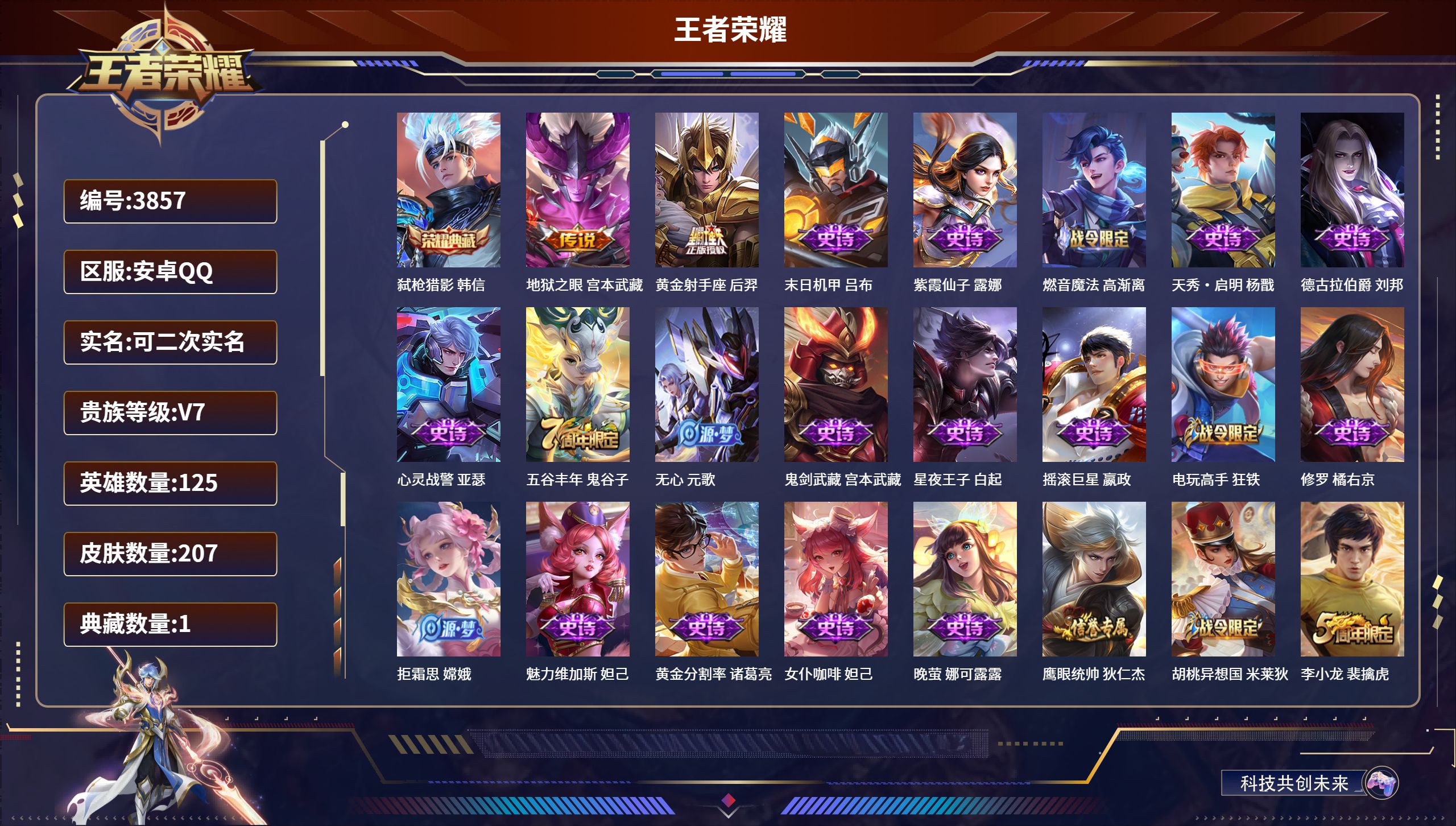 王者荣耀账号安卓QQDB3857-安Q-可改实名可转区-贵7-206皮-1典藏-2传说-连体和平-5粉装3枪 弑枪猎影 