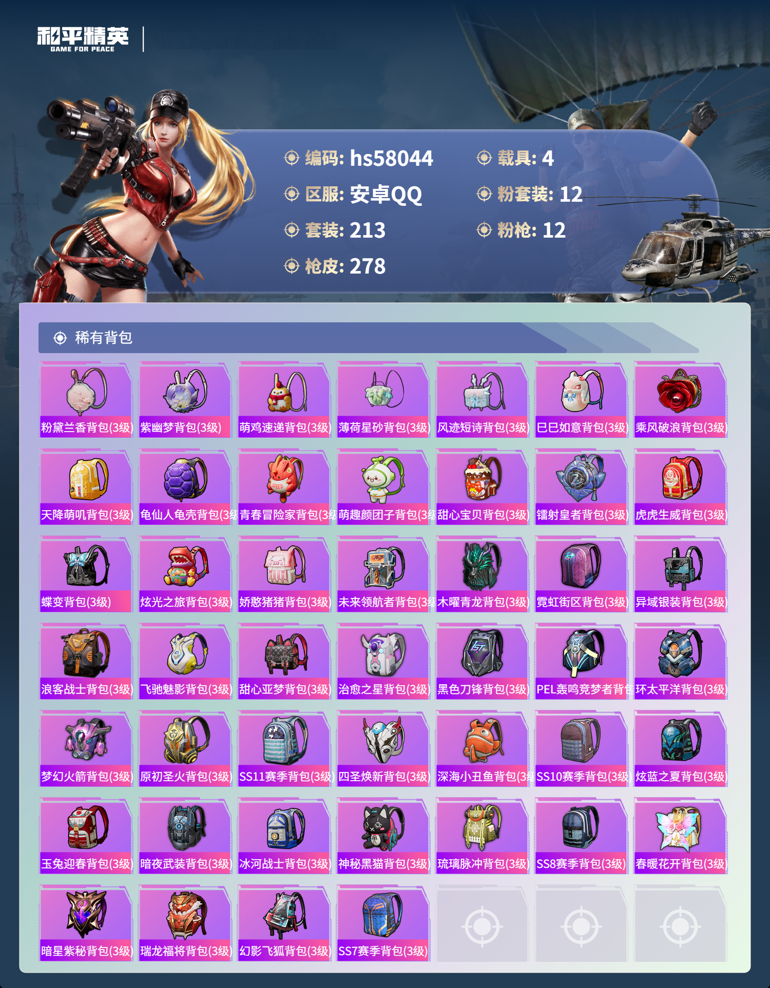 HPSJ436244和平精英账号详情图12