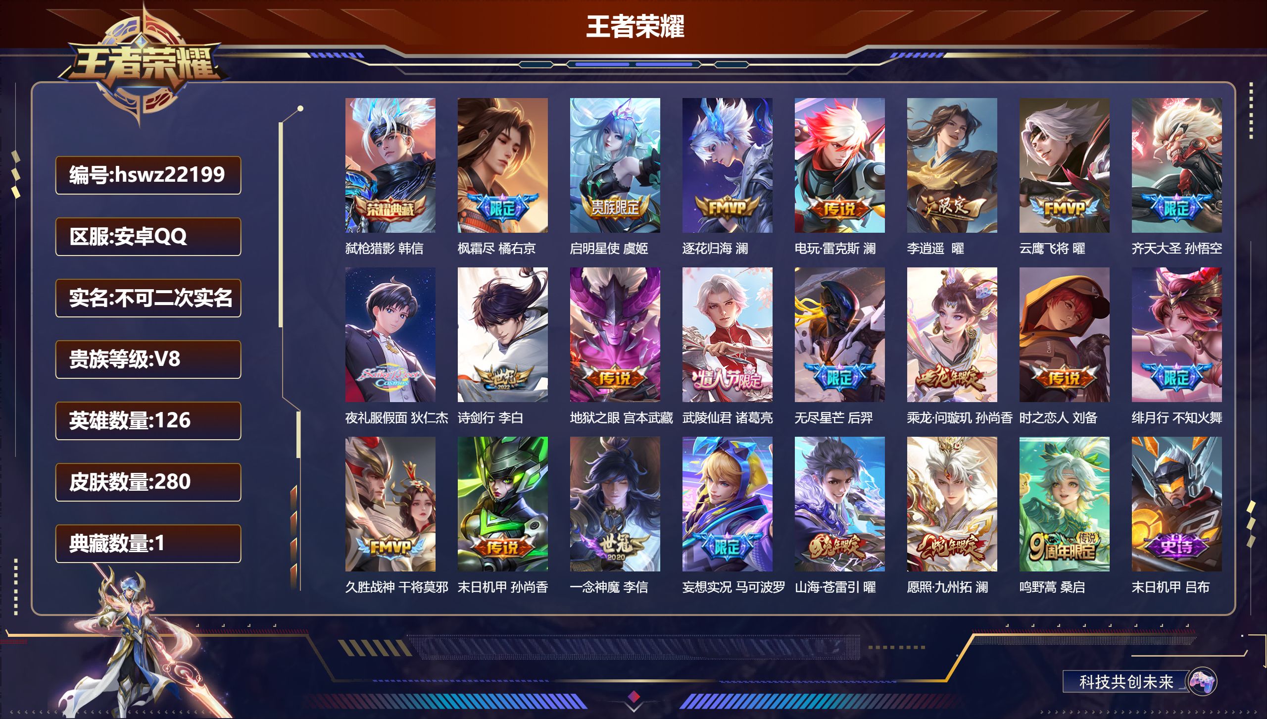 王者荣耀账号安卓QQ126英雄-280皮肤-安卓QQ/至尊星耀/280皮肤/126英雄/1典藏/0珍品无双/0无双/0珍