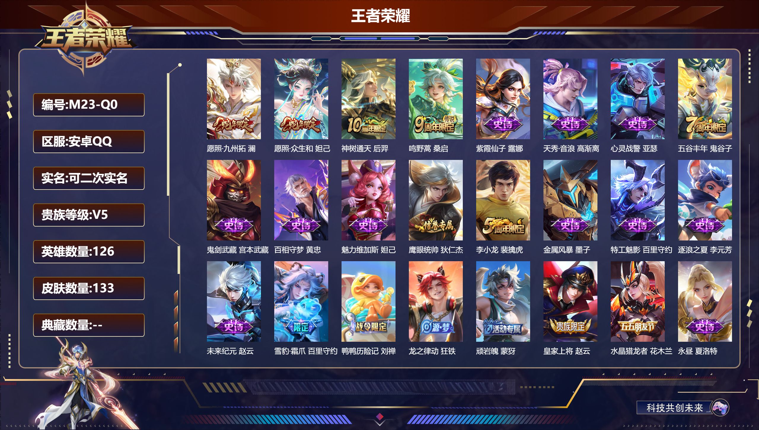 王者荣耀账号安卓QQ126英雄-133皮肤--V5-4传说【传说】神树通天 愿照众生和 愿照九州拓 鸣野蒿【热门】黄忠百