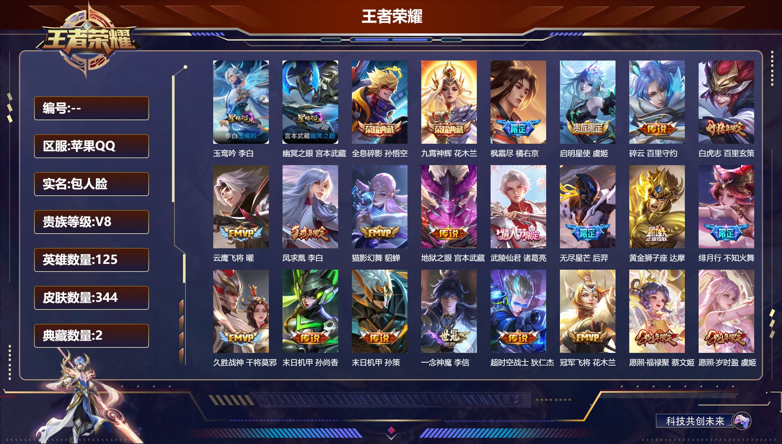 王者荣耀账号苹果QQ125英雄-344皮肤--V8-2典藏21传说 对抗路32段 金标 赵怀真 鬼谷子 鲁班七号 孙策 