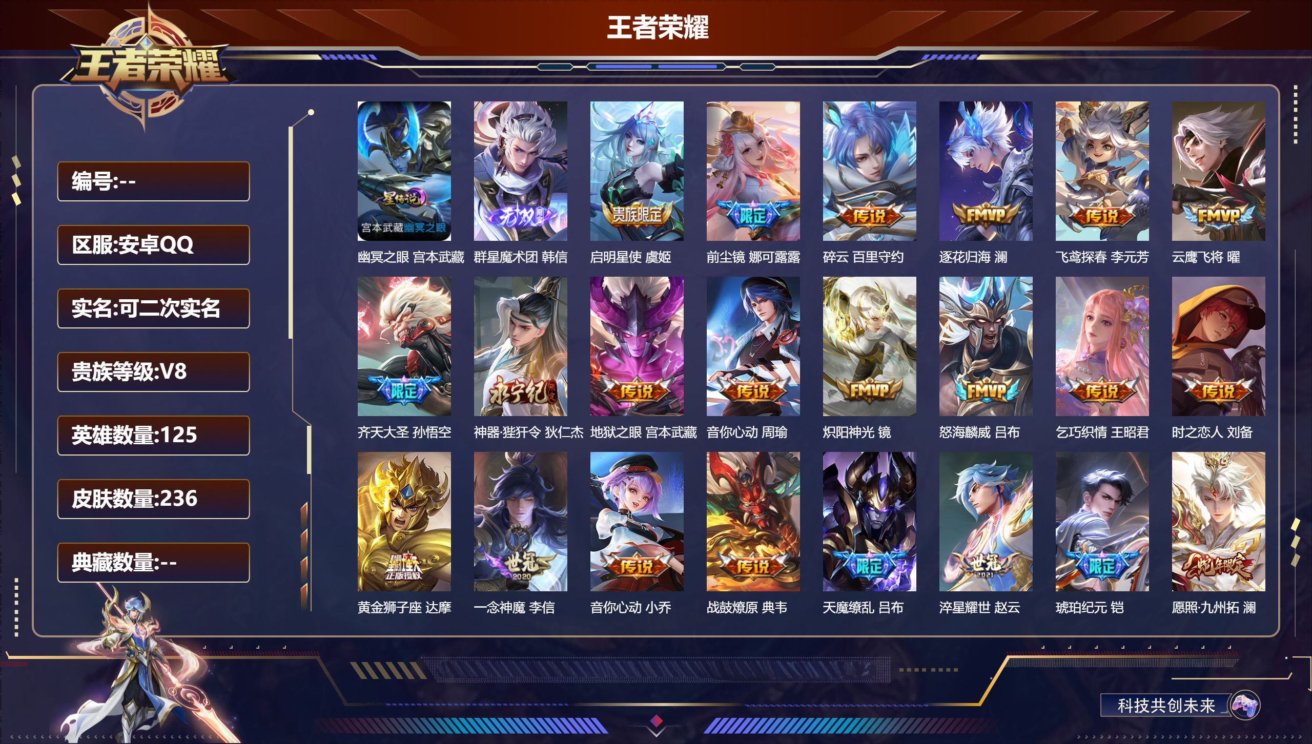 王者荣耀账号安卓QQ125英雄-236皮肤--V8-1无双26传说 打野30段 1星传说 幽冥之眼【无双】 群星魔术团韩