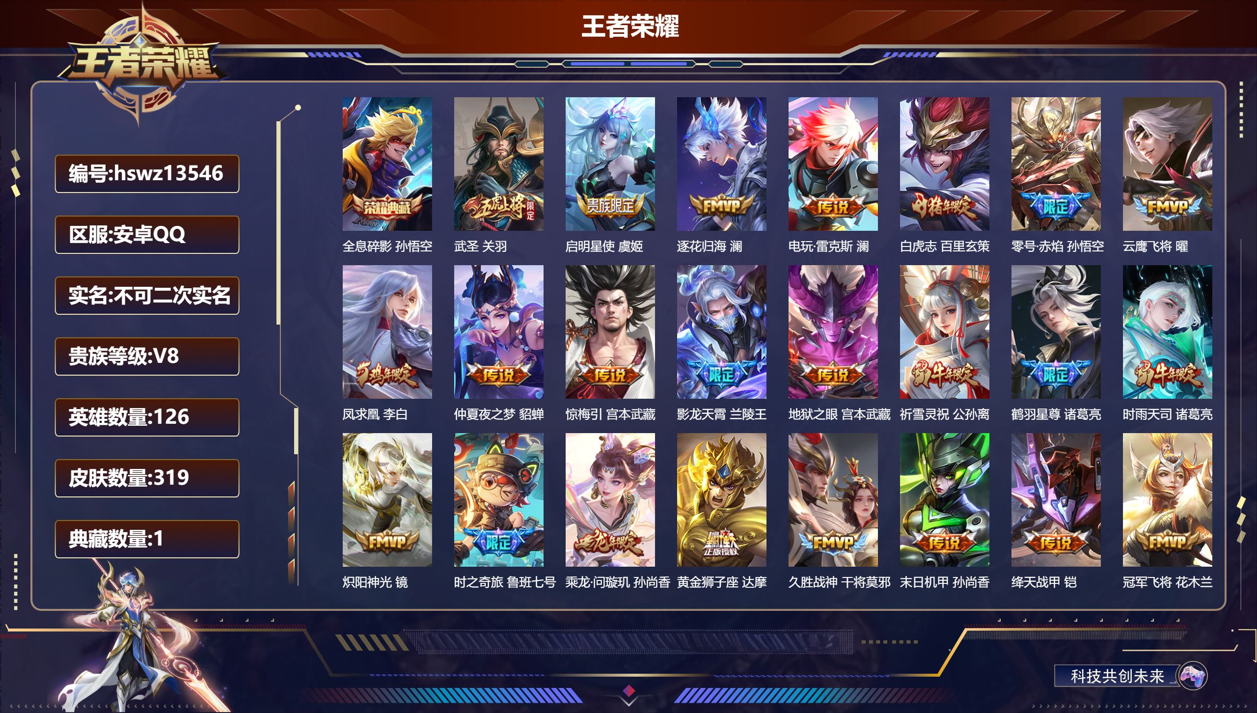 王者荣耀账号安卓QQ126英雄-319皮肤-安卓QQ/永恒钻石/319皮肤/126英雄/1典藏/0珍品无双/0无双/0珍