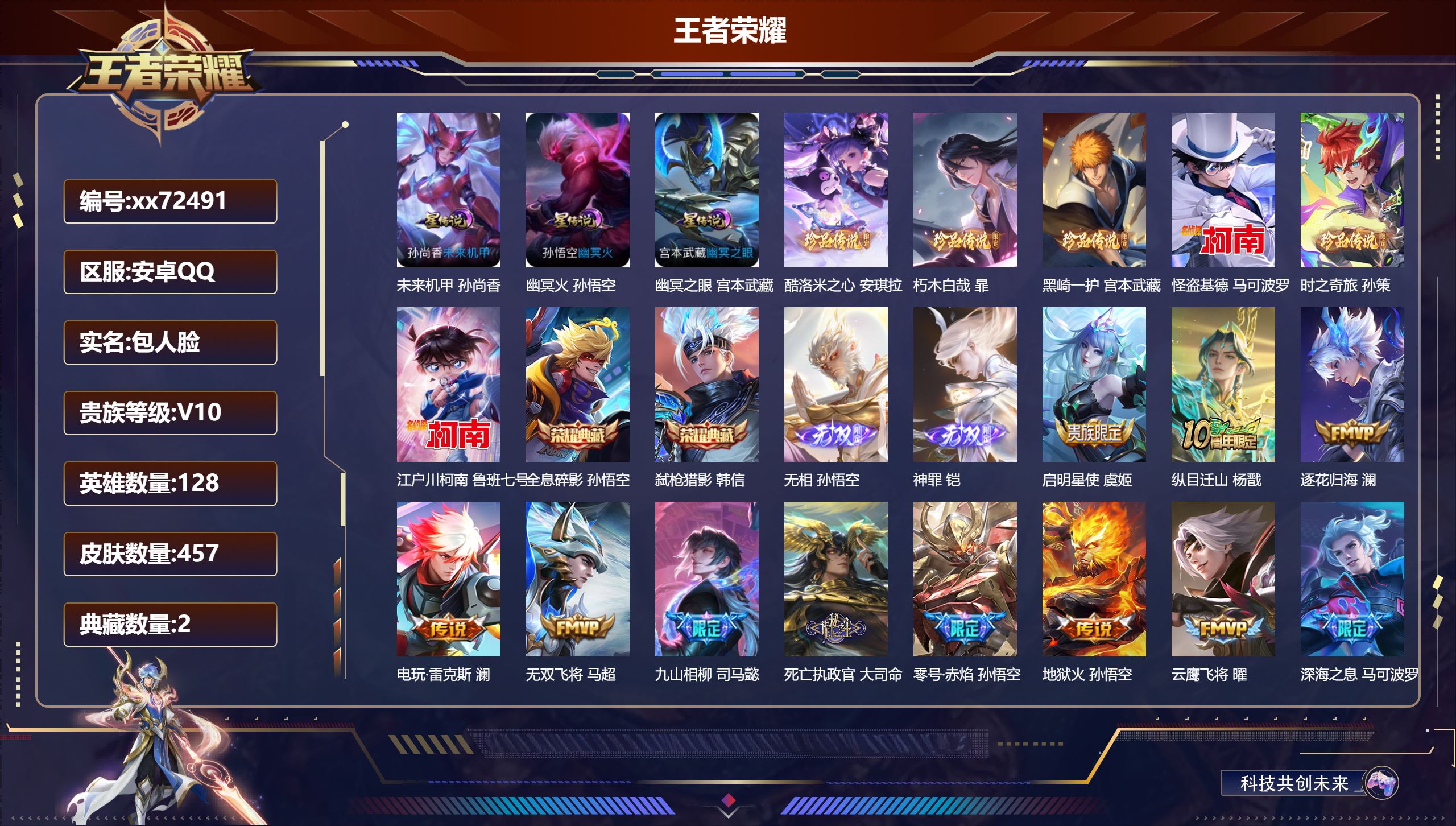 王者荣耀账号安卓QQ@72491 包人脸 V10 贵族积分 安卓QQ/457皮肤/128英雄/2典藏/0珍品无双/2无双