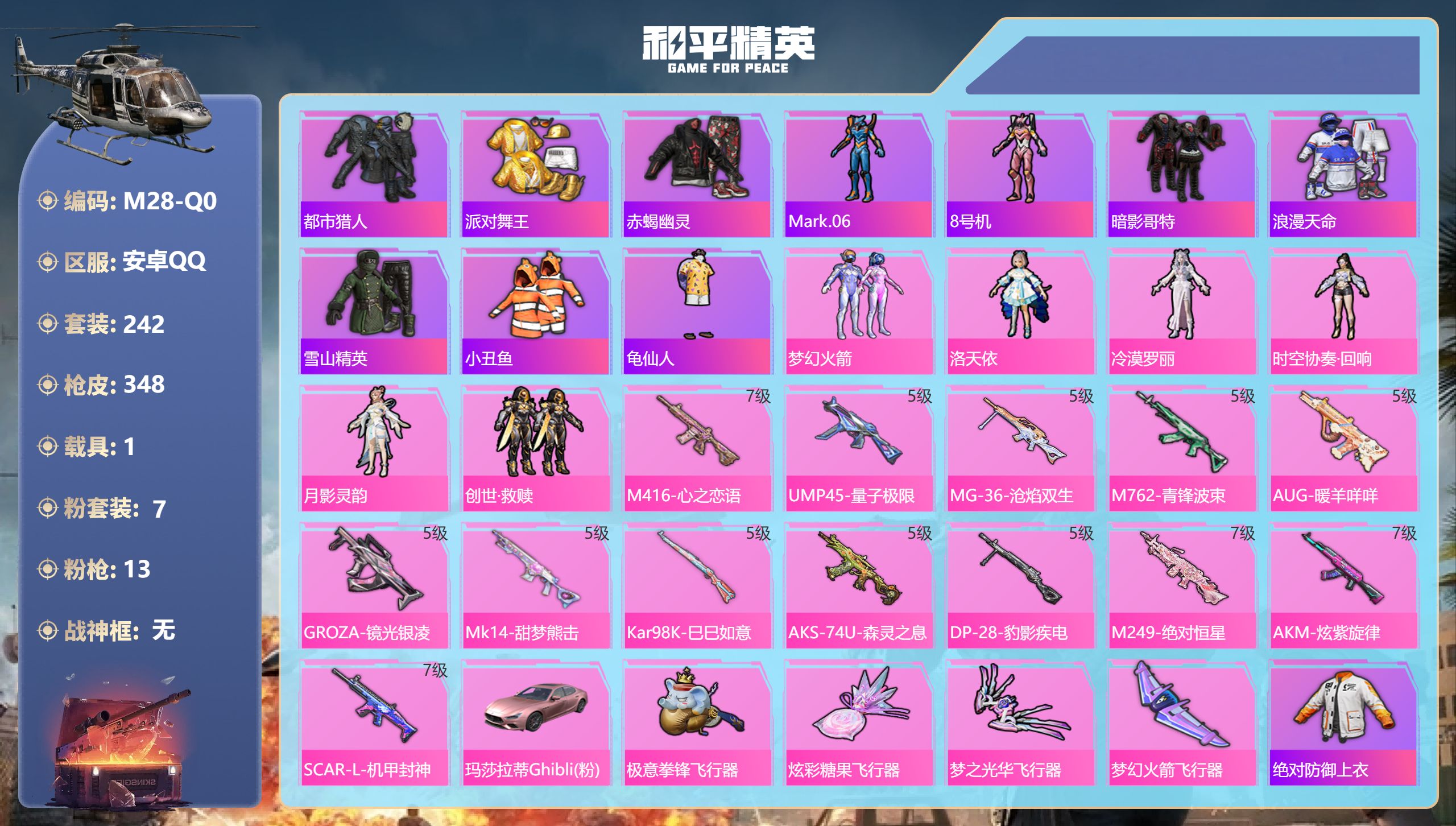 和平精英账号安卓QQ1载具-242套装-348枪皮-30个印记 龙师父外套 巡查衣 赤蝎幽灵 都市猎人 金鞋子 -7稀有