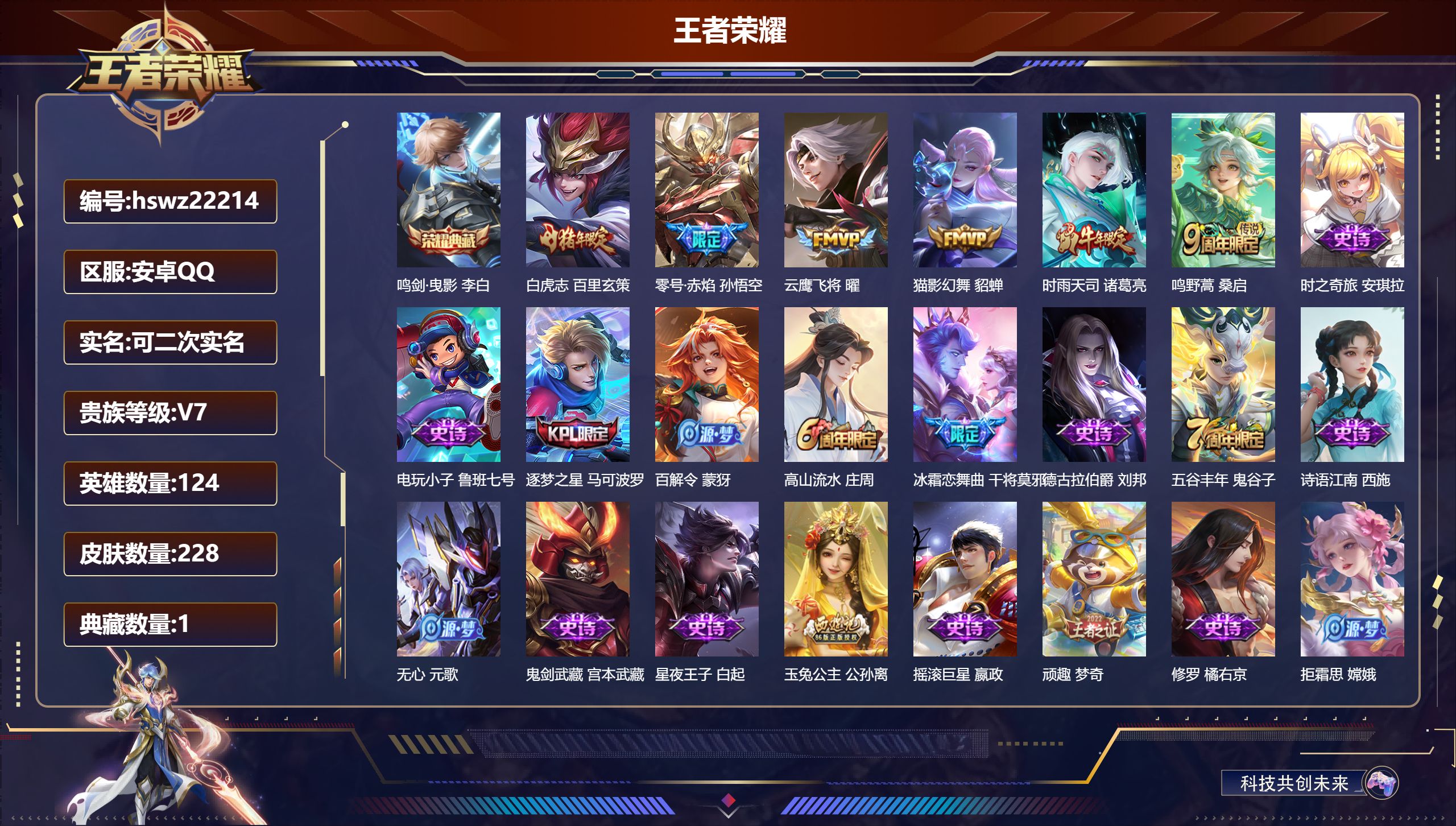王者荣耀账号安卓QQ124英雄-228皮肤-安卓QQ/荣耀黄金/228皮肤/124英雄/1典藏/0珍品无双/0无双/0珍