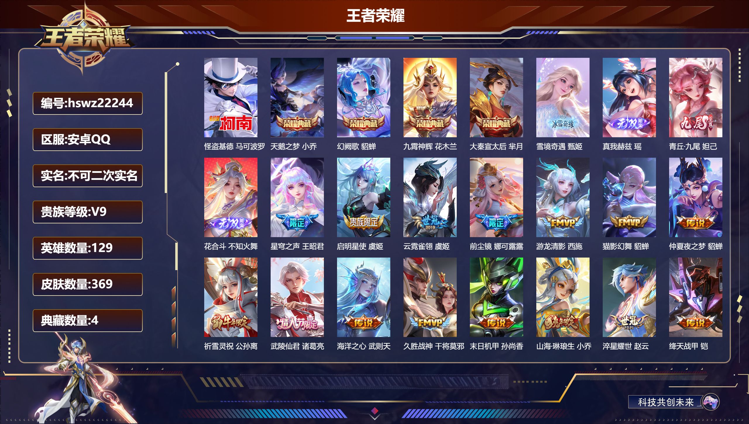 王者荣耀账号安卓QQ129英雄-369皮肤-安卓QQ/至尊星耀/369皮肤/129英雄/4典藏/0珍品无双/4无双/1珍