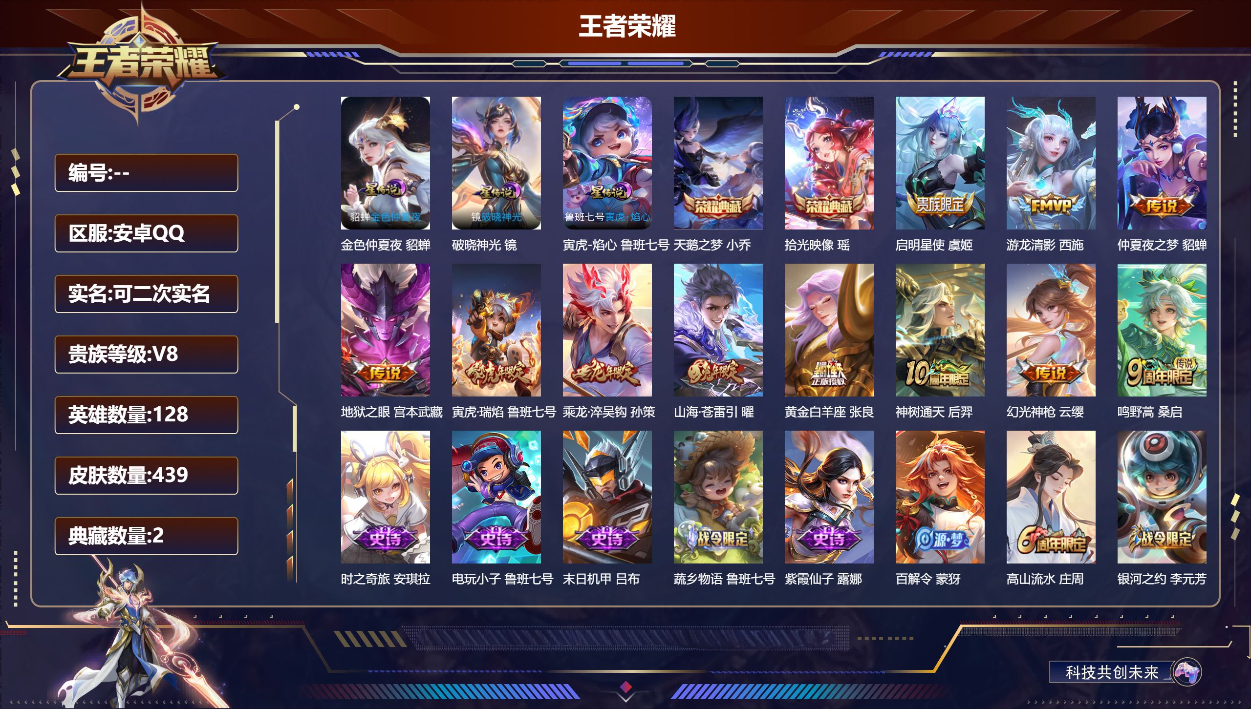 王者荣耀账号安卓QQ128英雄-439皮肤--V8-2典藏11传说 3星传说 破晓神光 寅虎·焰心 金色仲夏夜【全皮英雄