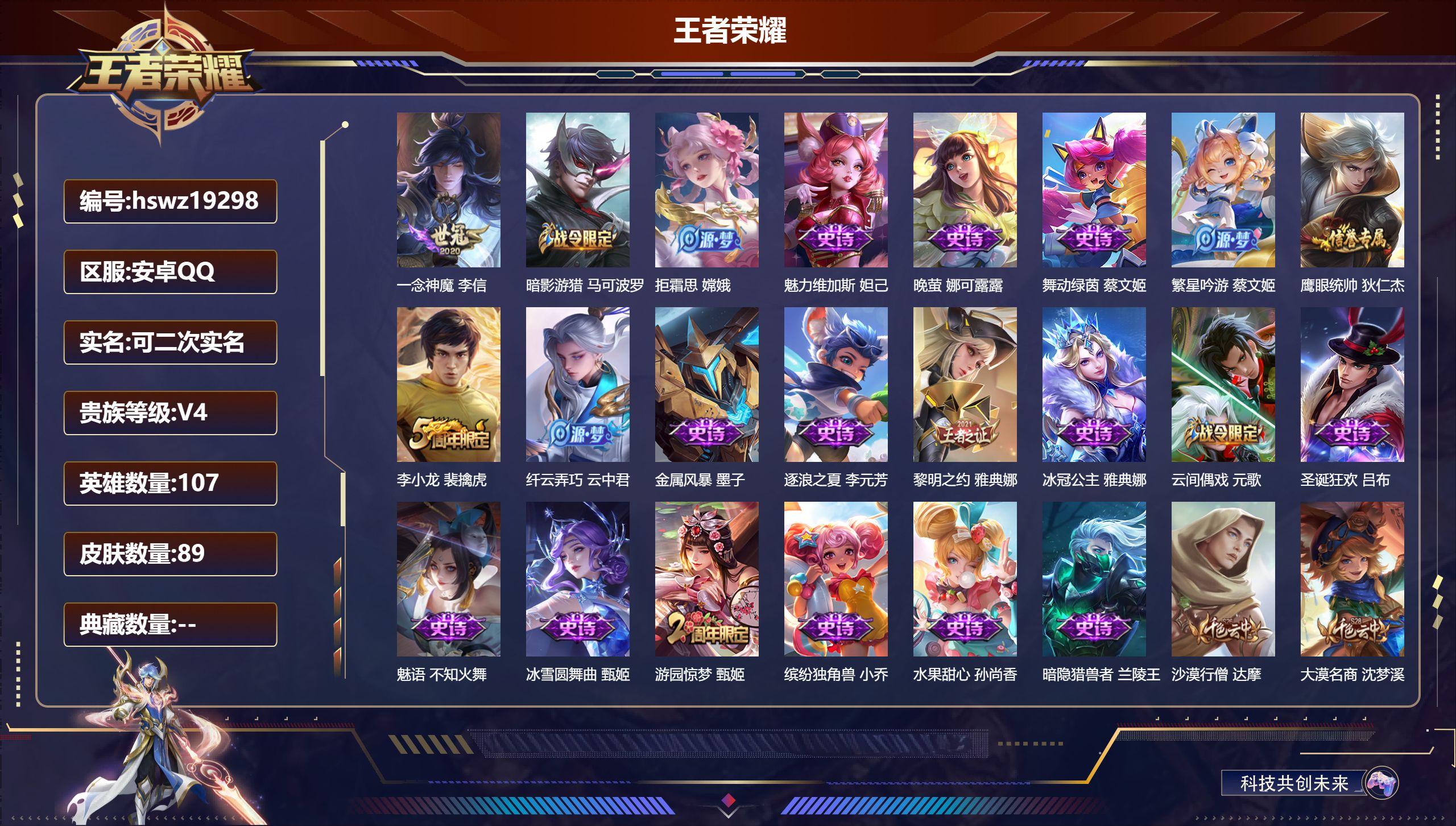 王者荣耀账号安卓QQ107英雄-89皮肤-安卓QQ/最强王者/89皮肤/107英雄/0典藏/0珍品无双/0无双/0珍品传