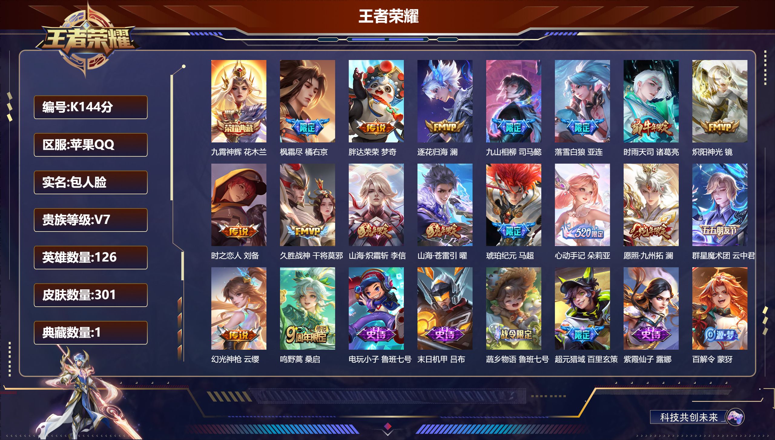 王者荣耀账号苹果QQ126英雄-301皮肤--V7-1典藏17传说【典藏】 九霄神辉 【传说】 心动手记朵莉亚 群星魔术