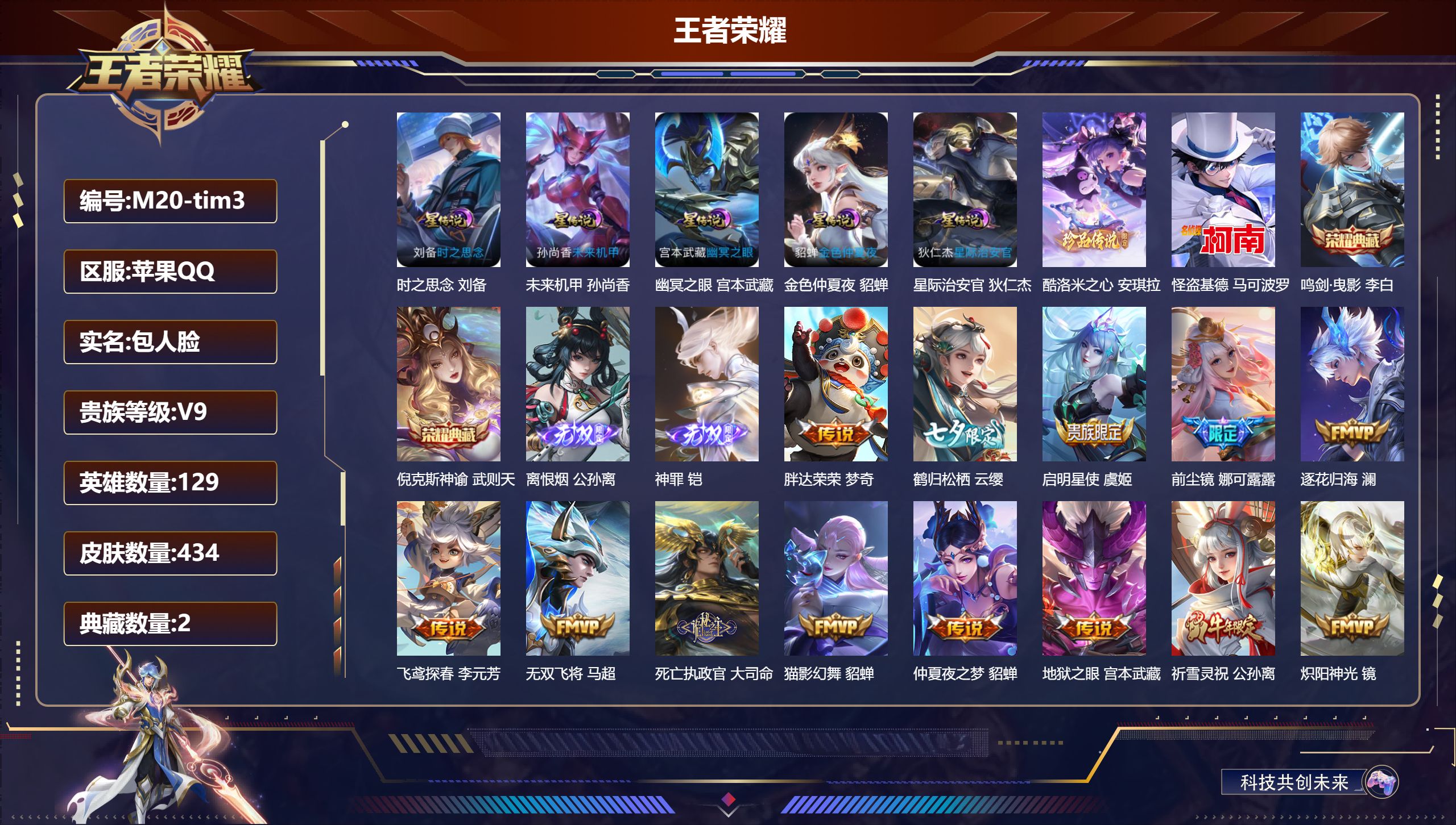 王者荣耀账号苹果QQ129英雄-434皮肤--V9-2典藏2无双2珍品传说30传说 打野53段 中路52段 万战金标马超