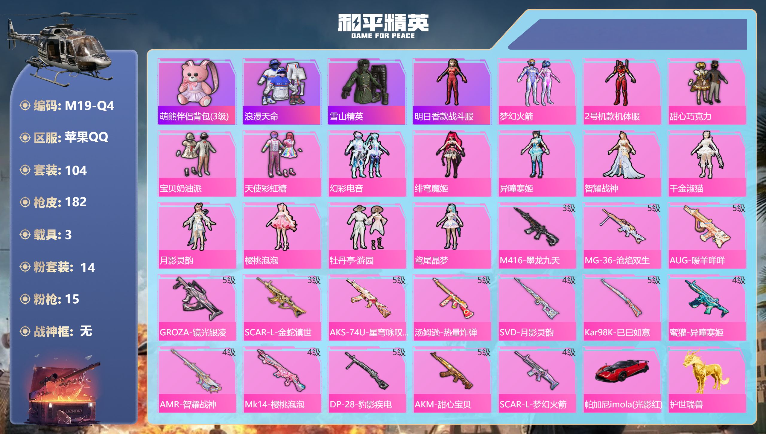 和平精英账号苹果QQ3载具-104套装-182枪皮--1稀有3载具14粉装15特效枪4热门104套装182枪皮 6347