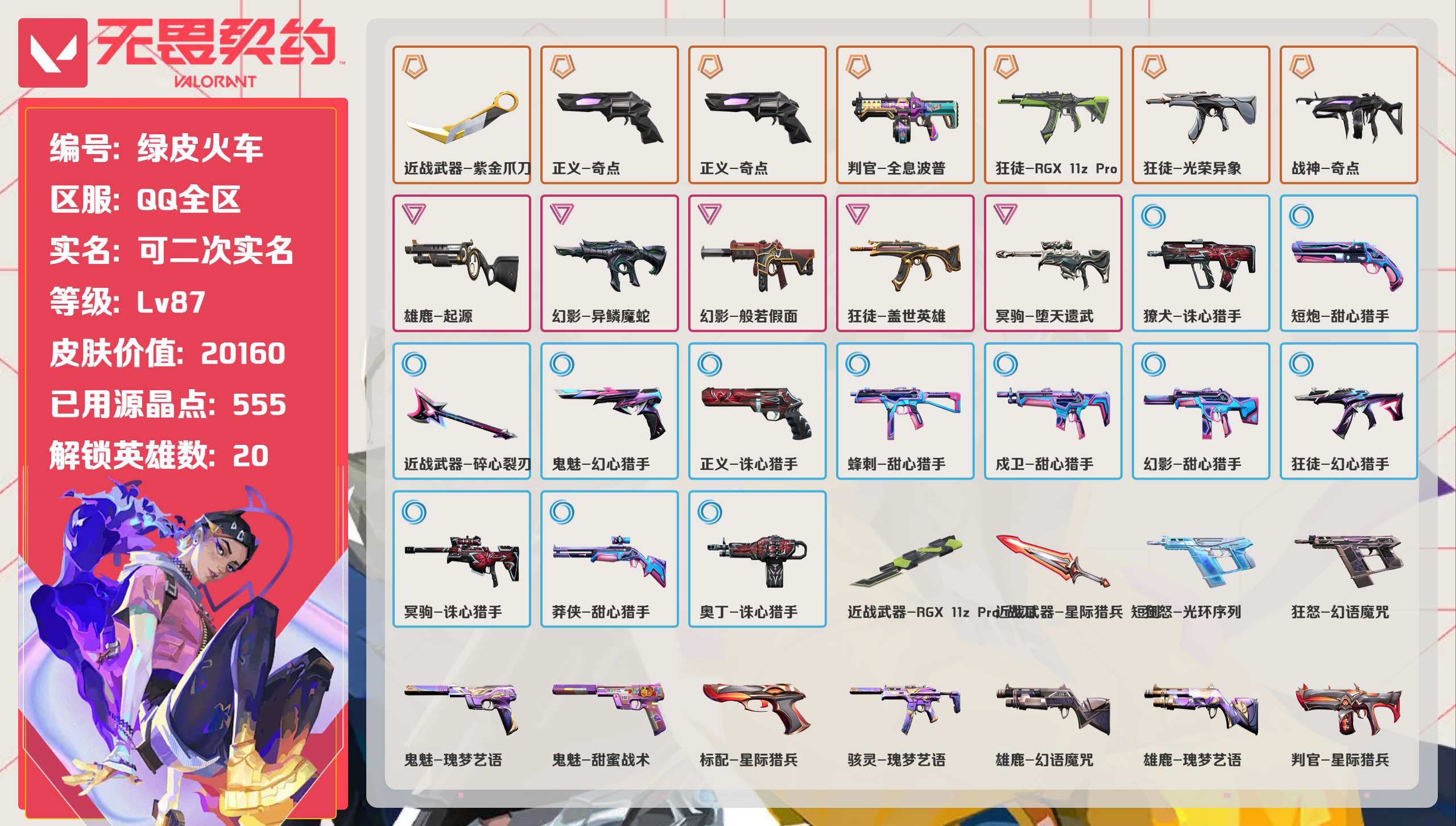 无畏契约账号QQ 等级:Lv87 | 未定级/ 已用源晶点:555/  皮肤价值:20160/ 英雄数:20/ 
 