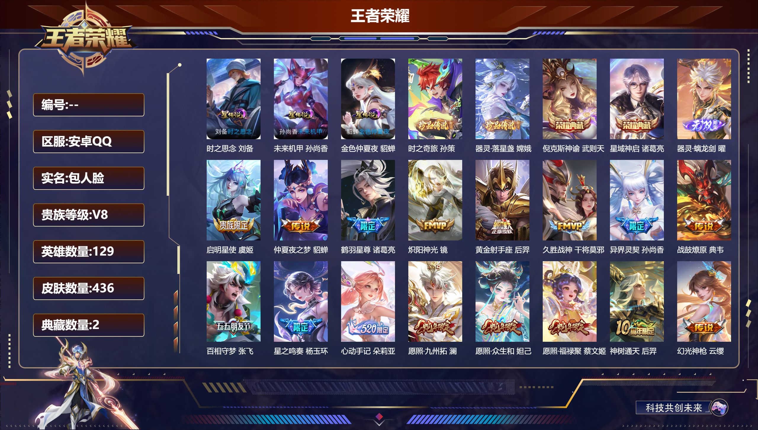 王者荣耀账号安卓QQ129英雄-436皮肤--V8-2典藏1无双2珍品传说23传说 3星传说 时之思念 未来机甲 金色仲